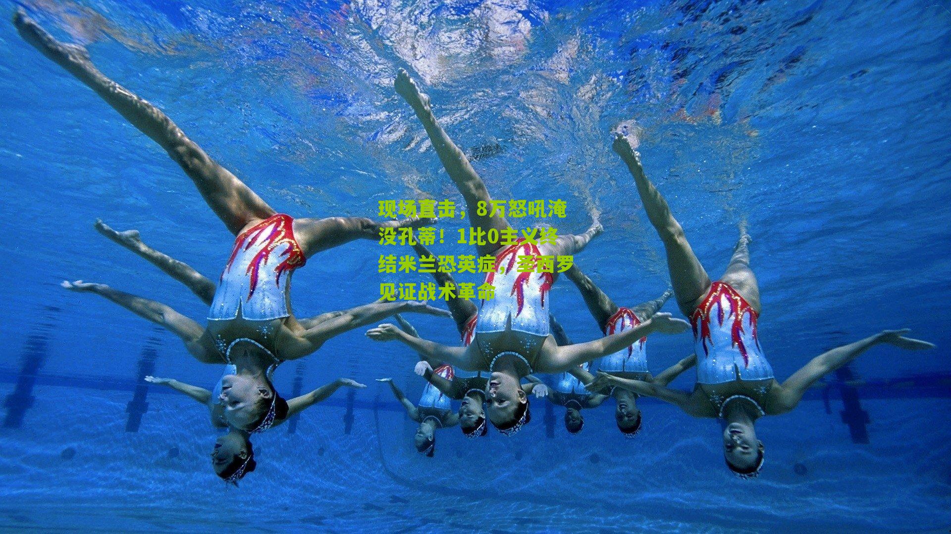 现场直击,8万怒吼淹没孔蒂!1比0主义终结米兰恐英症,圣西罗见证战术革命