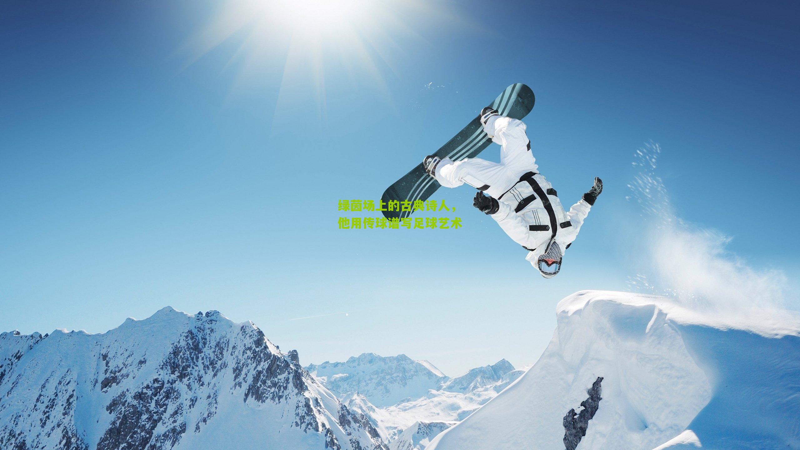 绿茵场上的古典诗人，他用传球谱写足球艺术