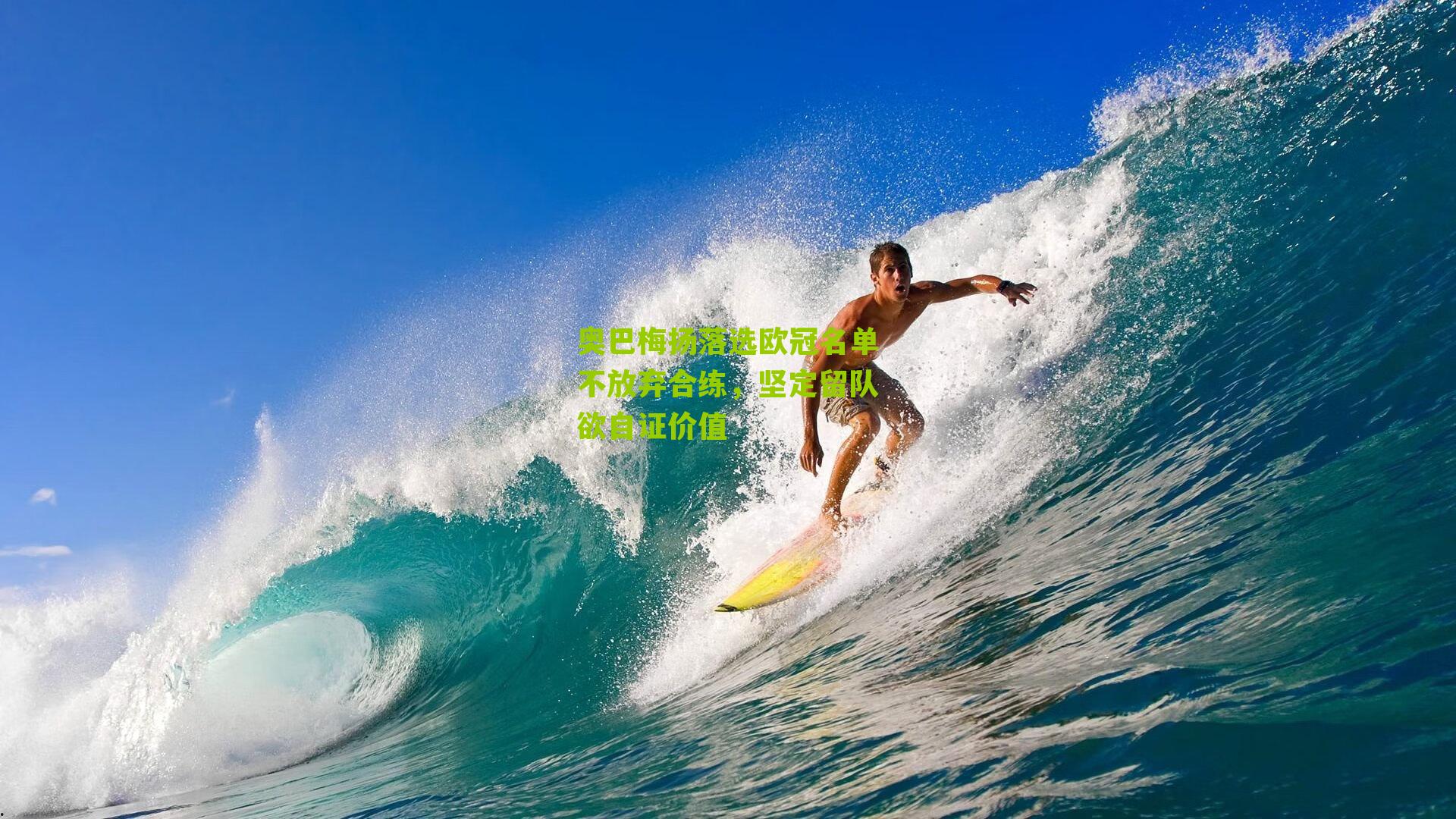 奥巴梅扬落选欧冠名单不放弃合练，坚定留队欲自证价值