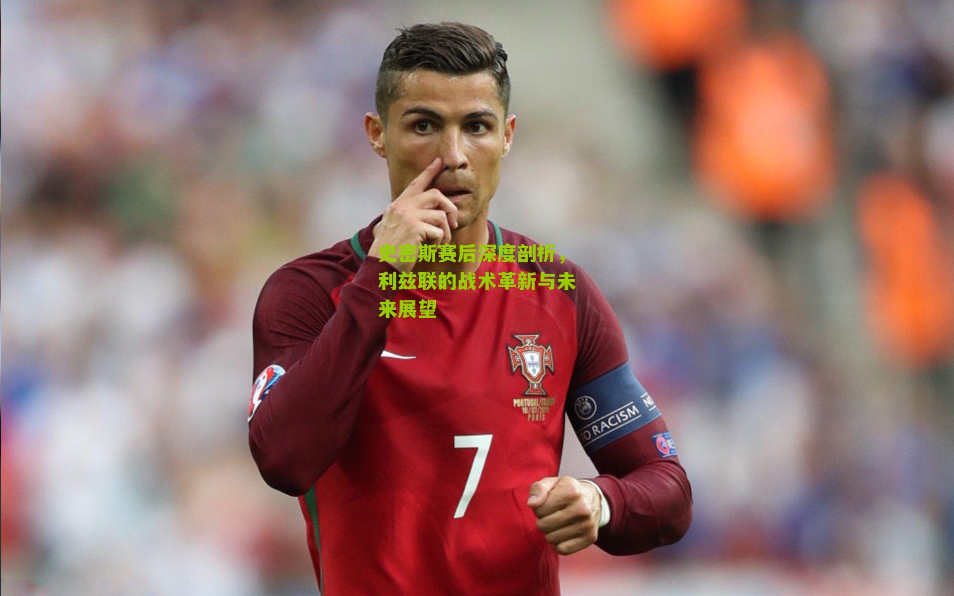 史密斯赛后深度剖析,利兹联的战术革新与未来展望