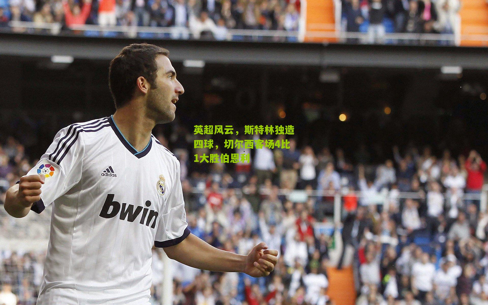 英超风云,斯特林独造四球,切尔西客场4比1大胜伯恩利