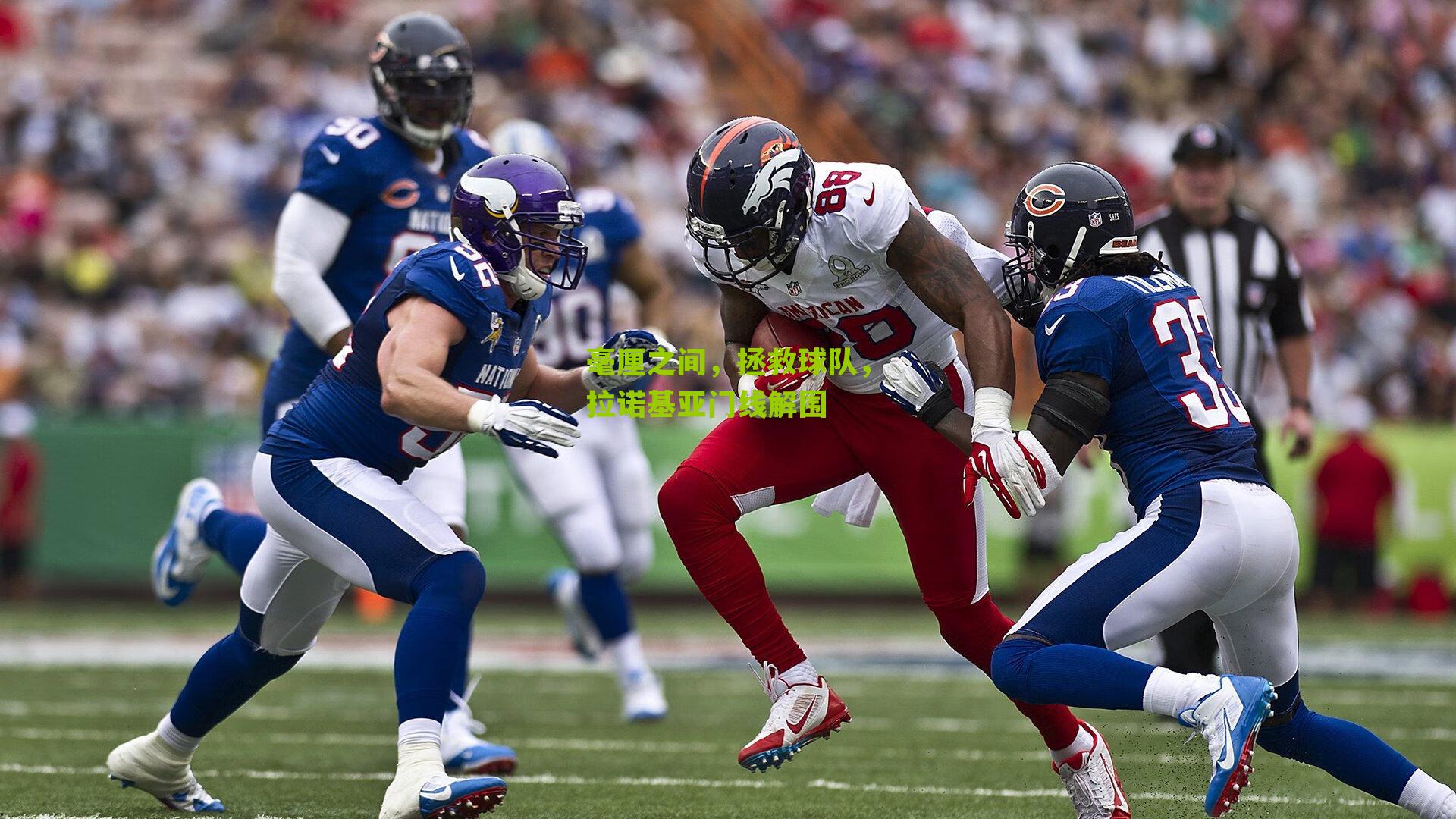 毫厘之间,拯救球队,拉诺基亚门线解围