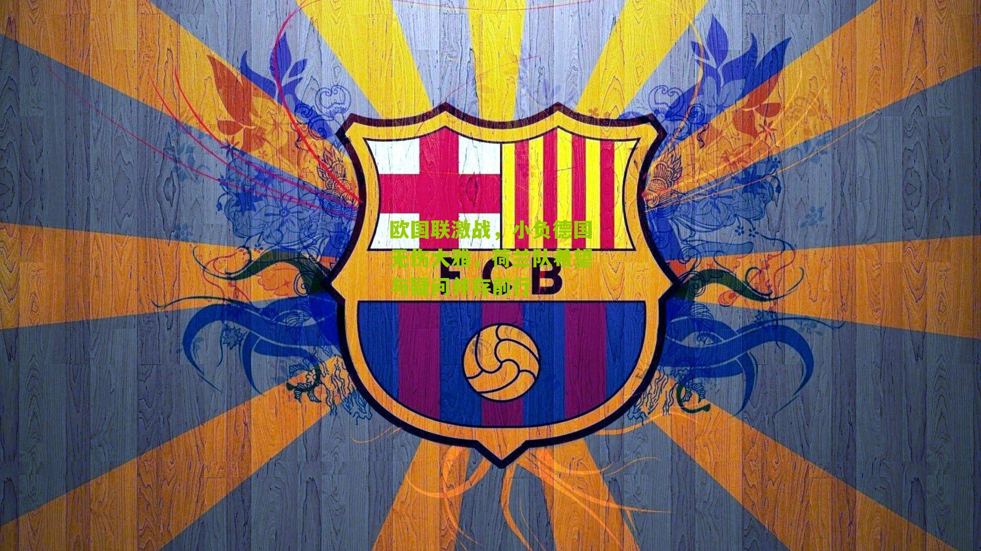 欧国联激战，小负德国无伤大雅，荷兰队希望与疑问并存前行