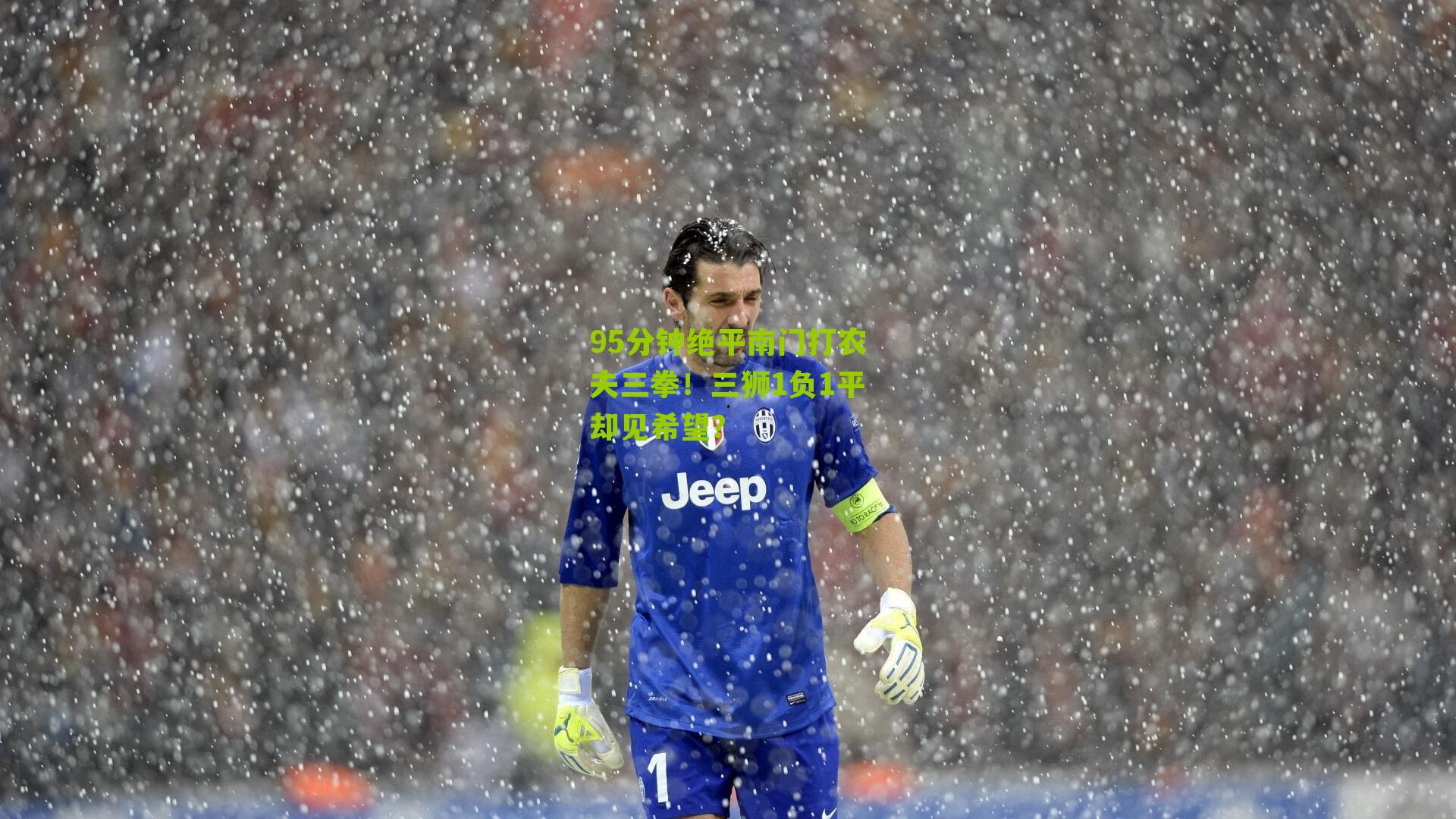 95分钟绝平南门打农夫三拳!三狮1负1平却见希望?
