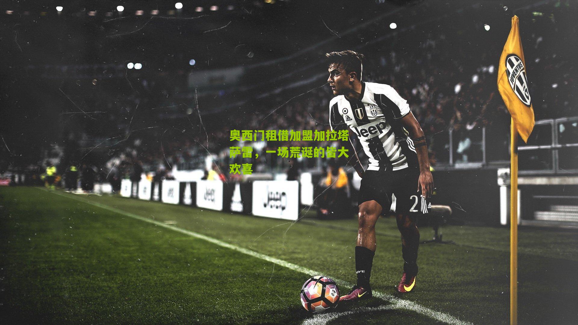 奥西门租借加盟加拉塔萨雷,一场荒诞的皆大欢喜