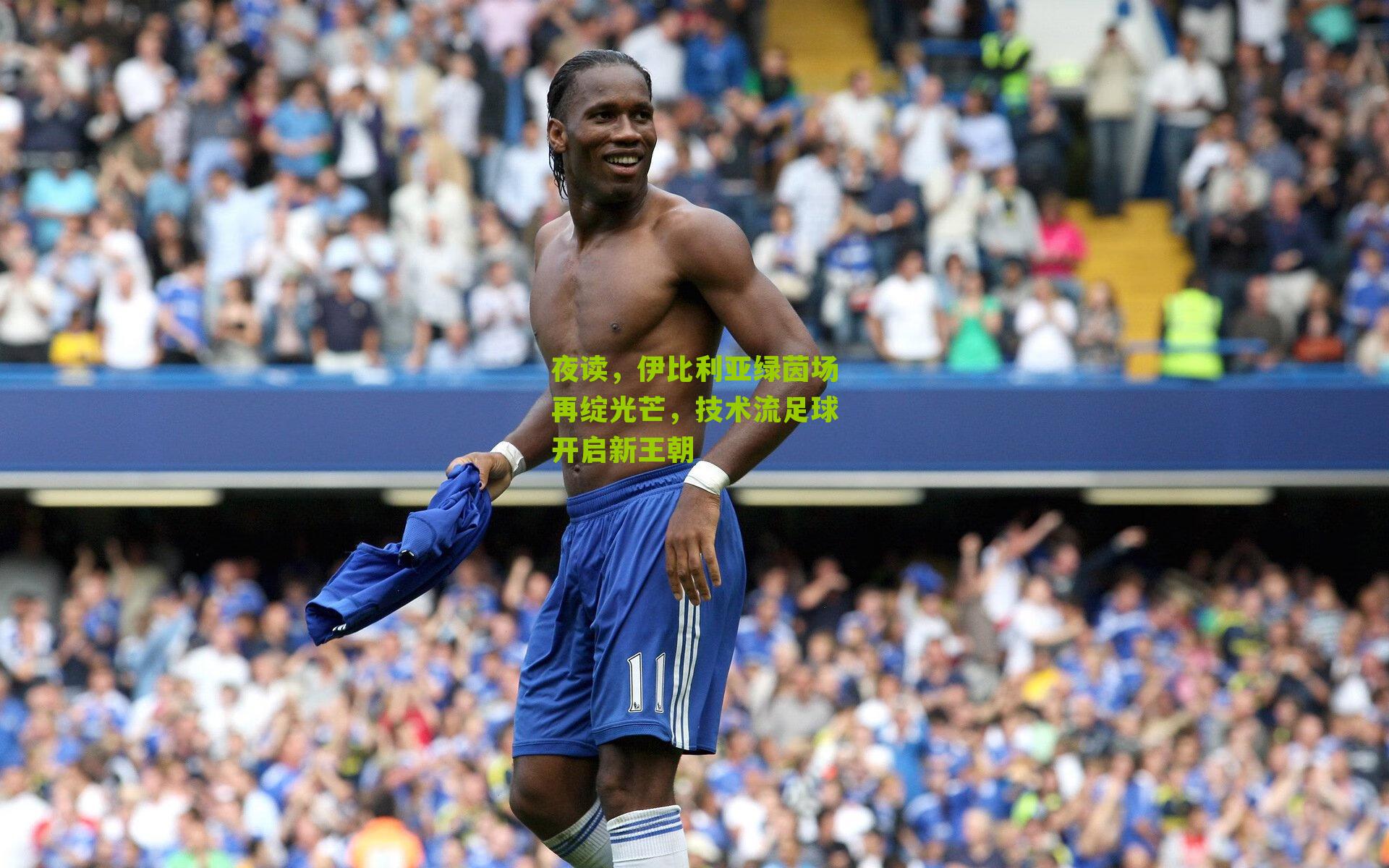 夜读,伊比利亚绿茵场再绽光芒,技术流足球开启新王朝