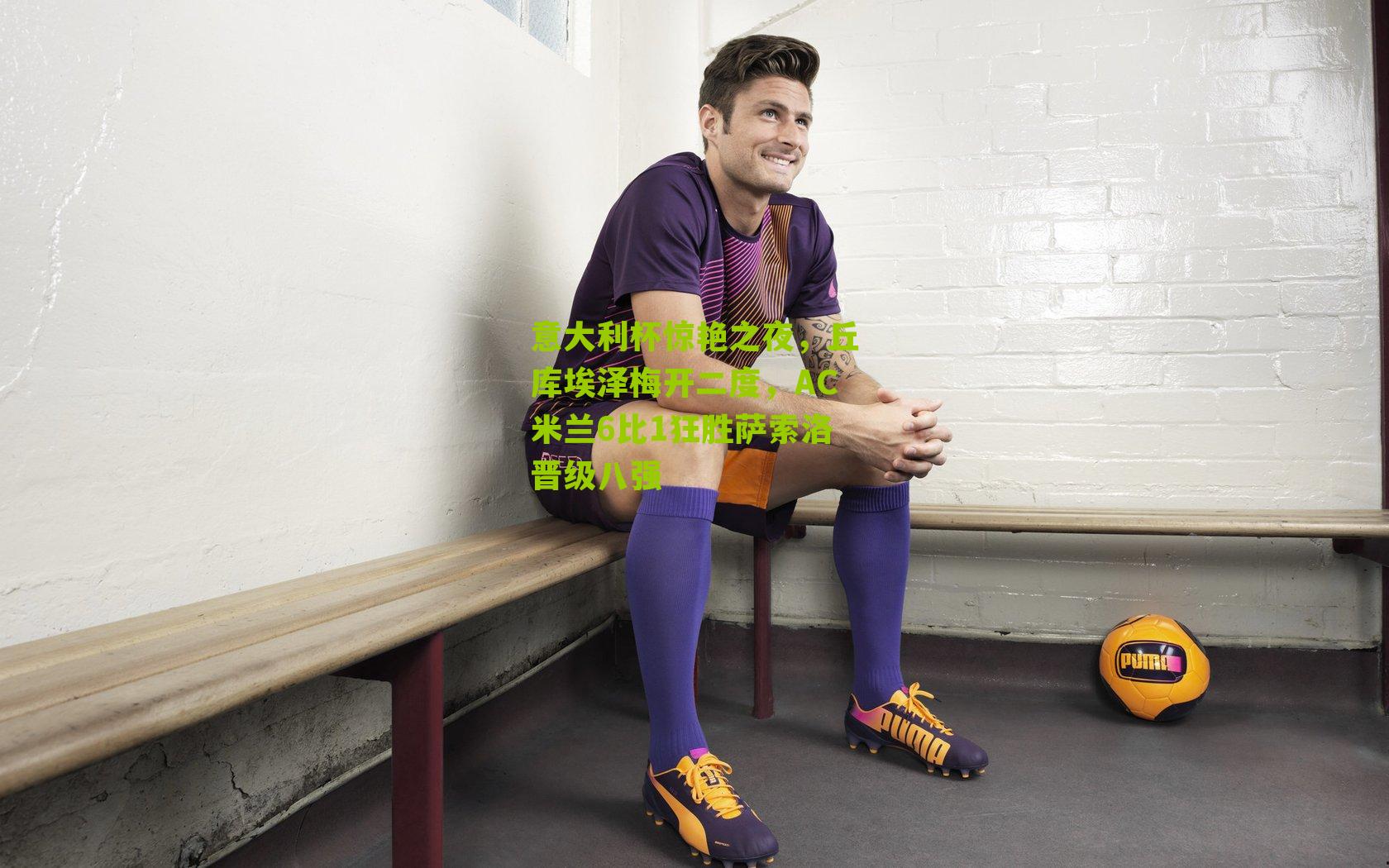 意大利杯惊艳之夜,丘库埃泽梅开二度,AC米兰6比1狂胜萨索洛晋级八强