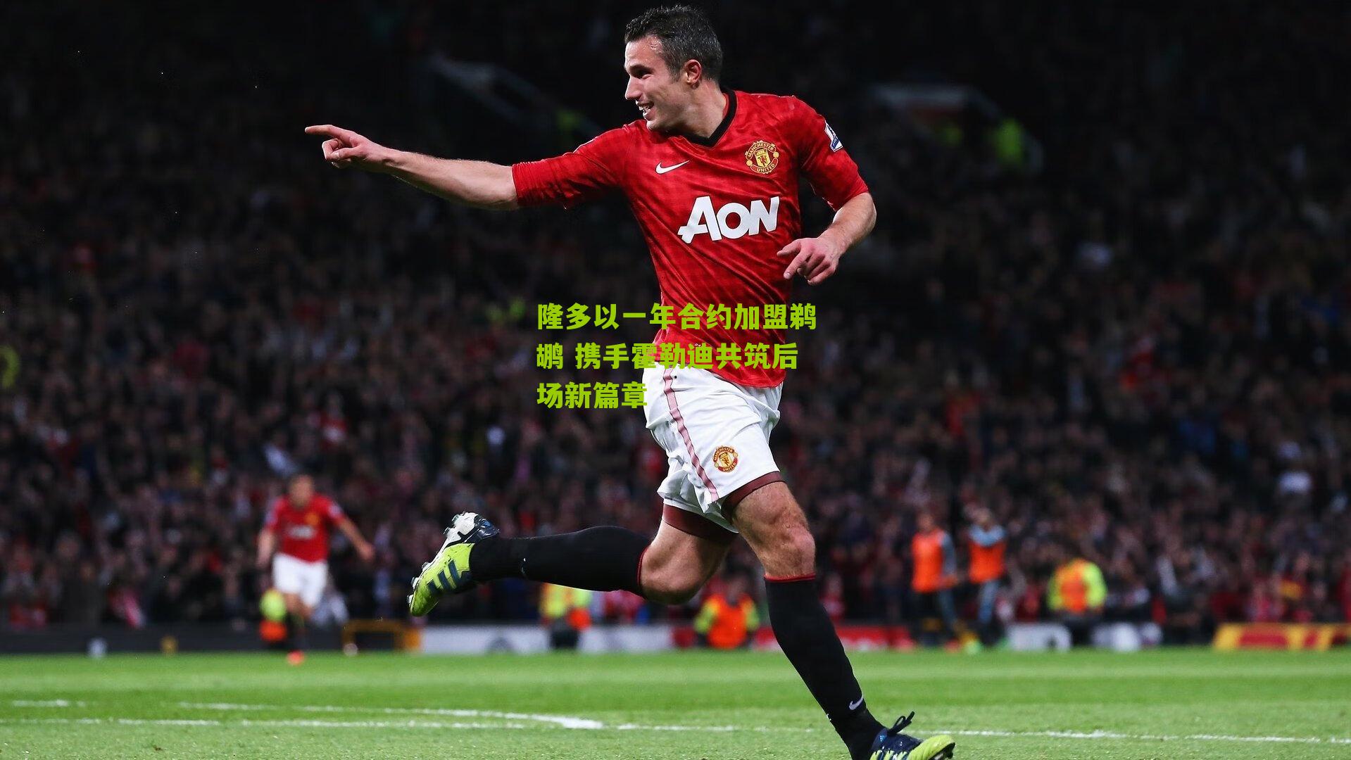 隆多以一年合约加盟鹈鹕 携手霍勒迪共筑后场新篇章