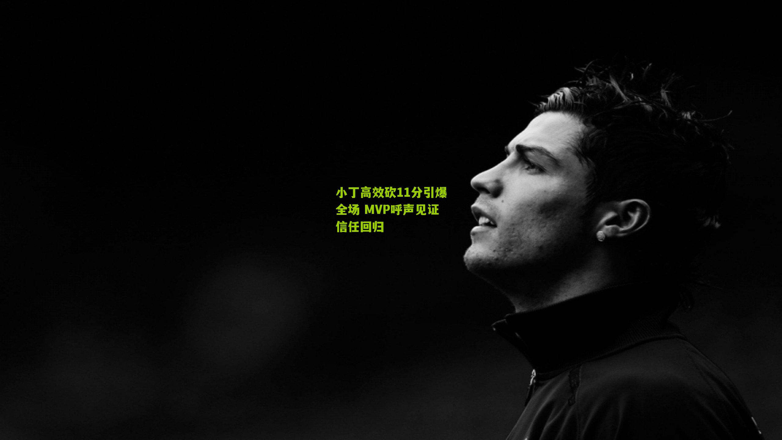 小丁高效砍11分引爆全场 MVP呼声见证信任回归