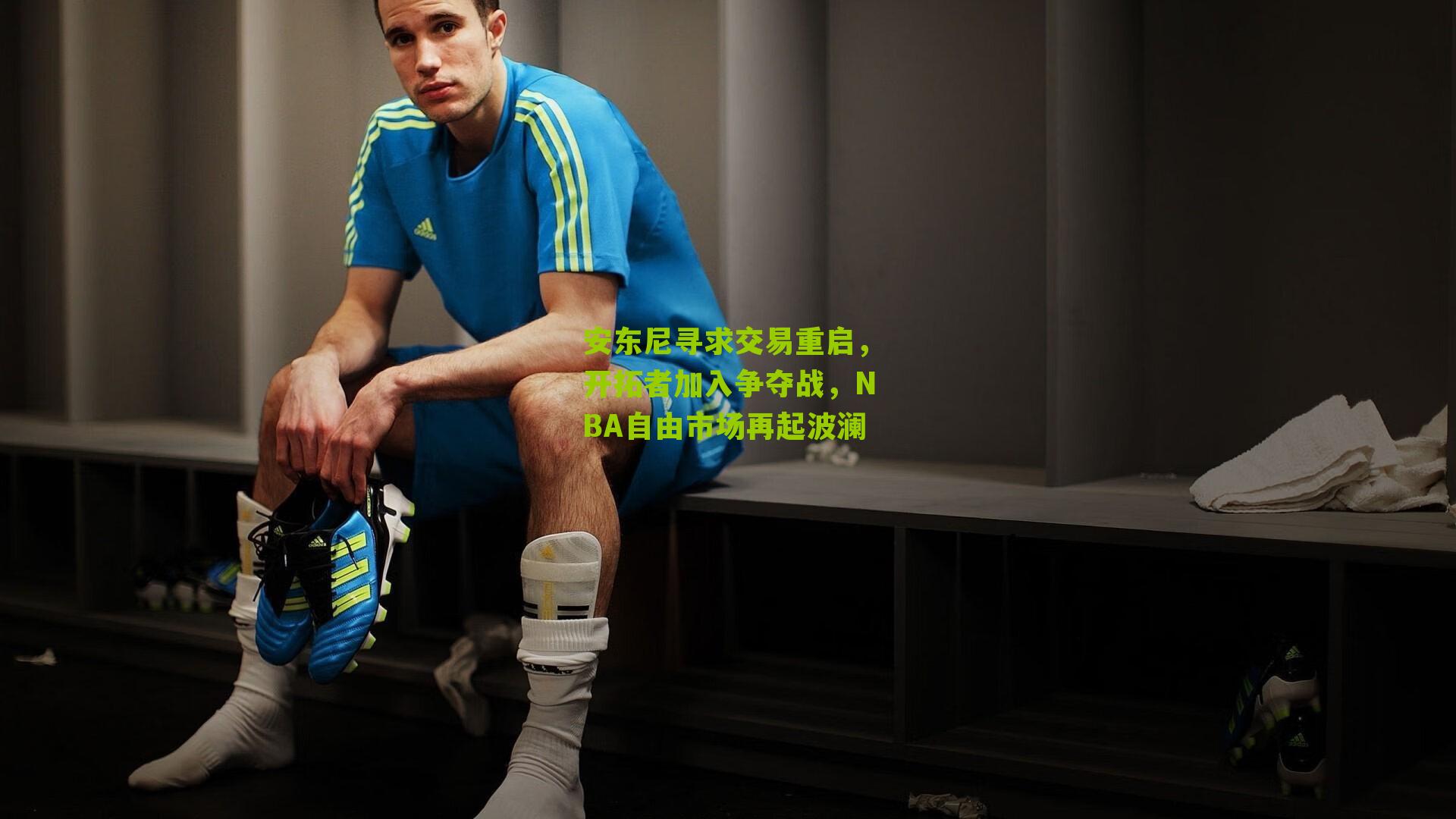 安东尼寻求交易重启,开拓者加入争夺战,NBA自由市场再起波澜