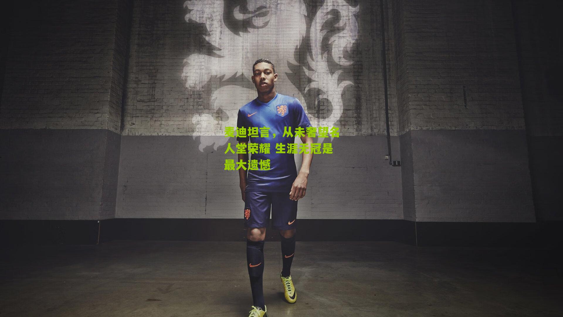 麦迪坦言，从未奢望名人堂荣耀 生涯无冠是最大遗憾