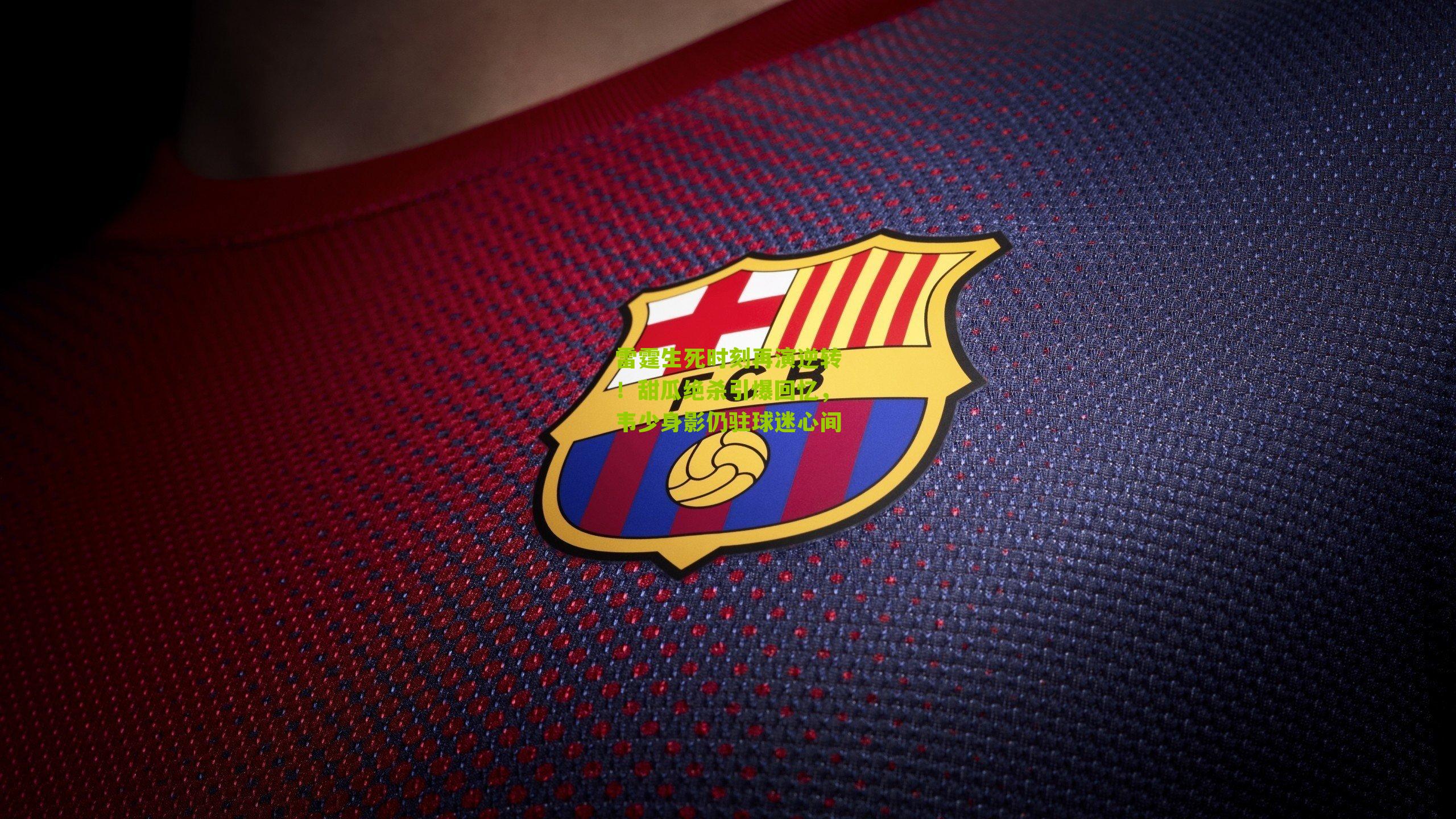 雷霆生死时刻再演逆转！甜瓜绝杀引爆回忆，韦少身影仍驻球迷心间