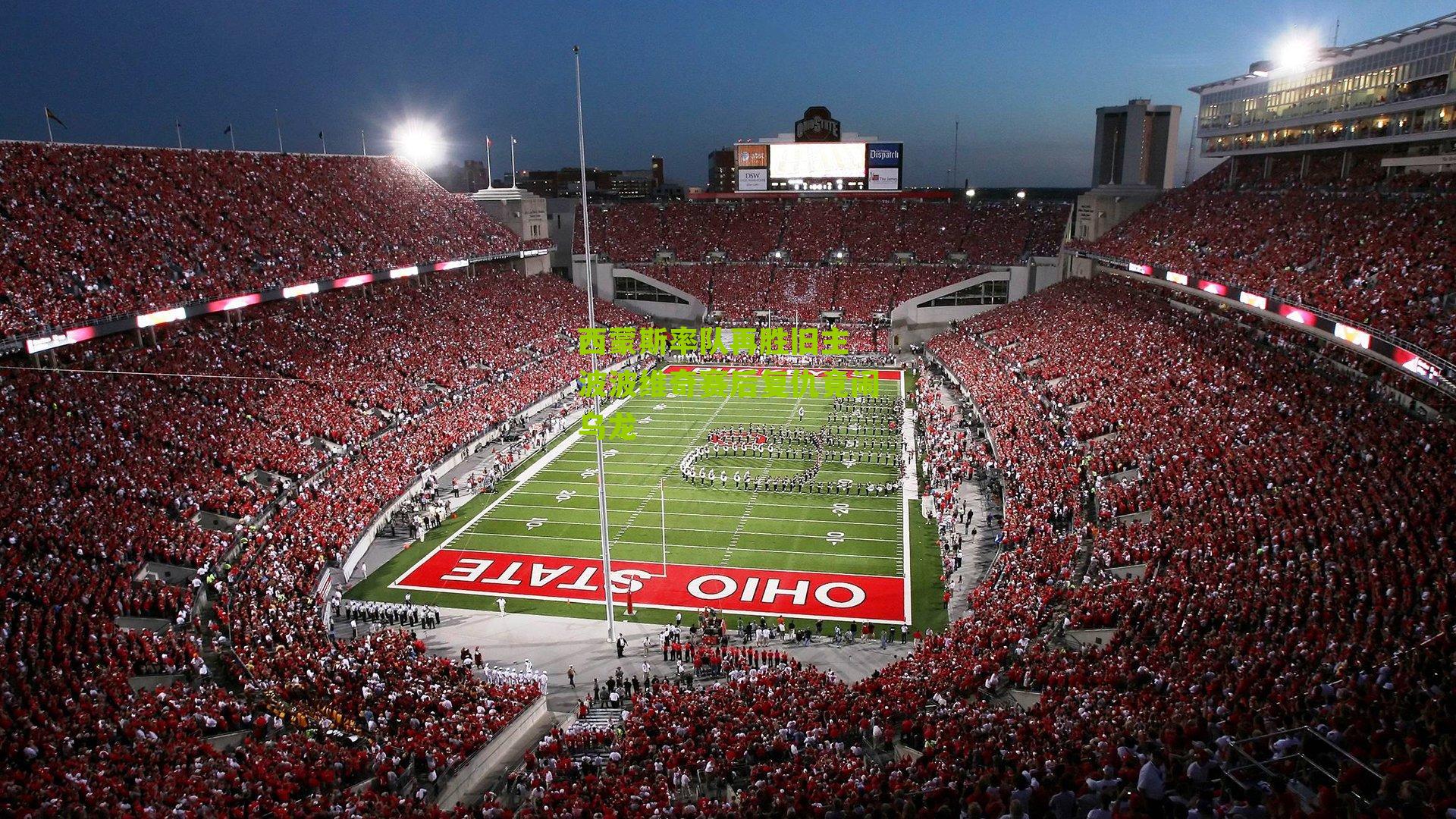 西蒙斯率队再胜旧主 波波维奇赛后复仇竟闹乌龙