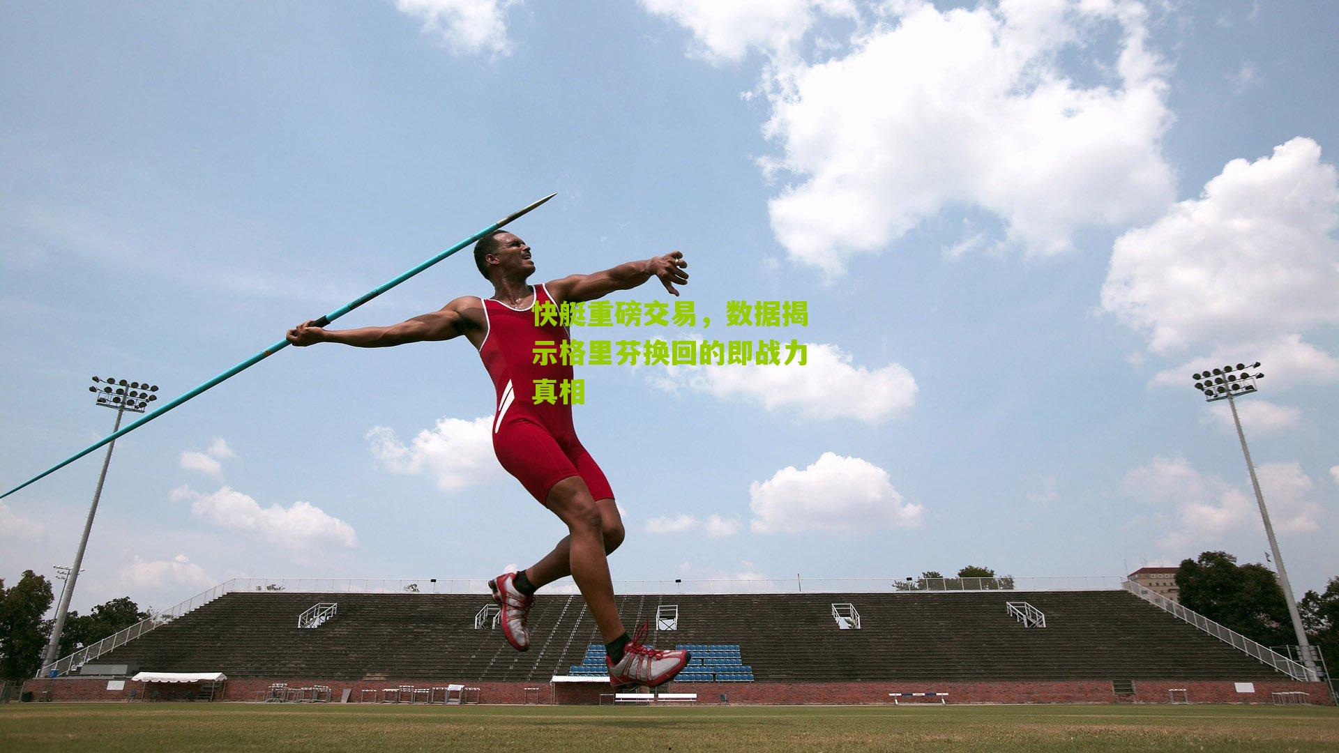 快艇重磅交易，数据揭示格里芬换回的即战力真相