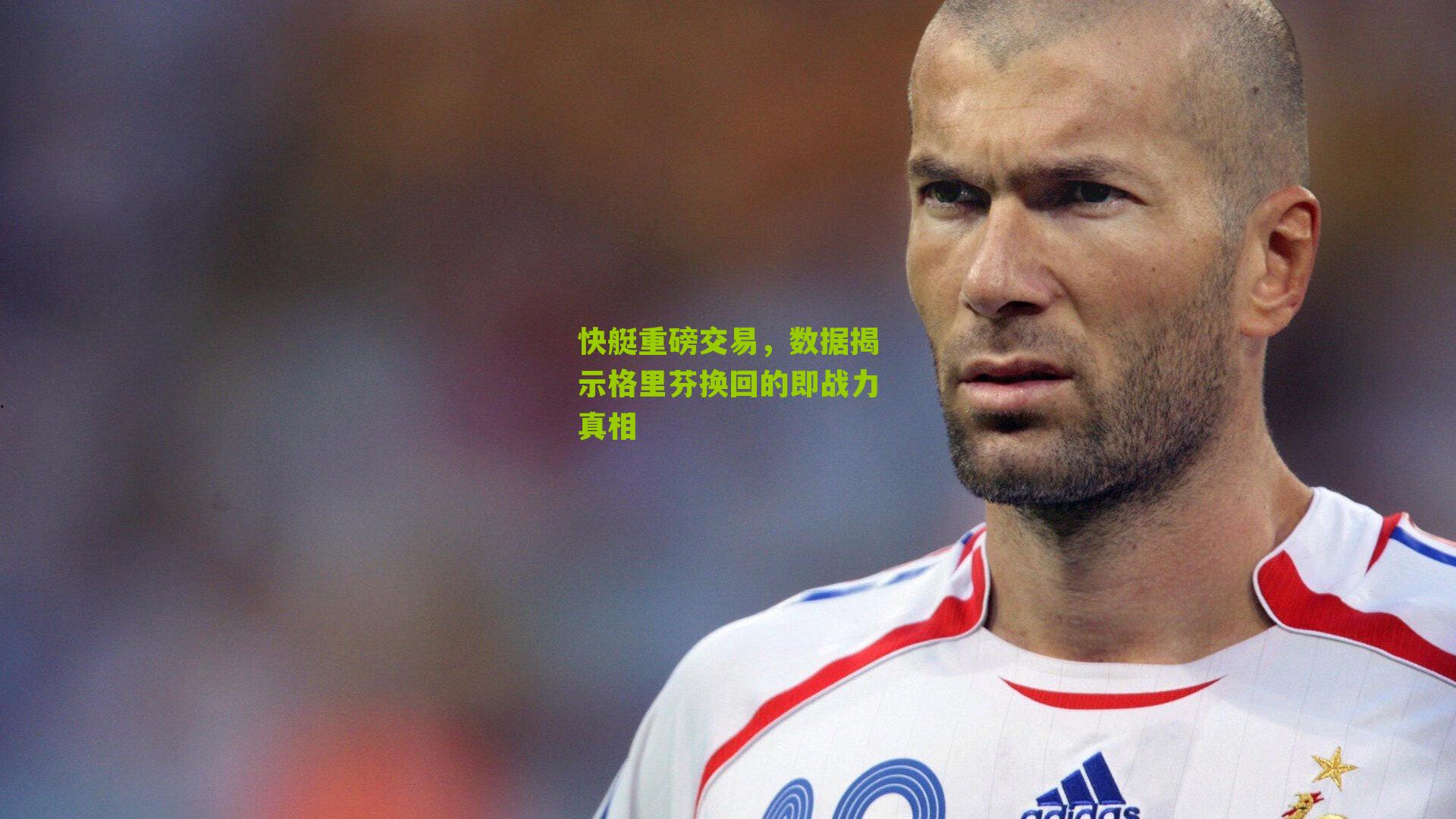 快艇重磅交易，数据揭示格里芬换回的即战力真相