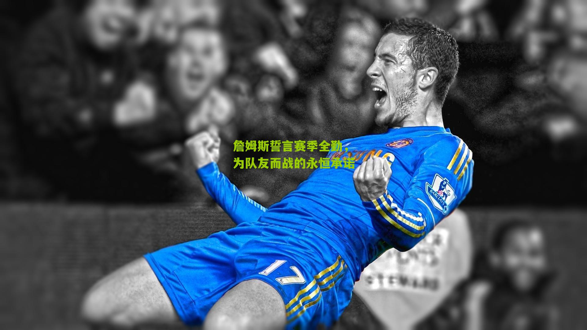 詹姆斯誓言赛季全勤,为队友而战的永恒承诺