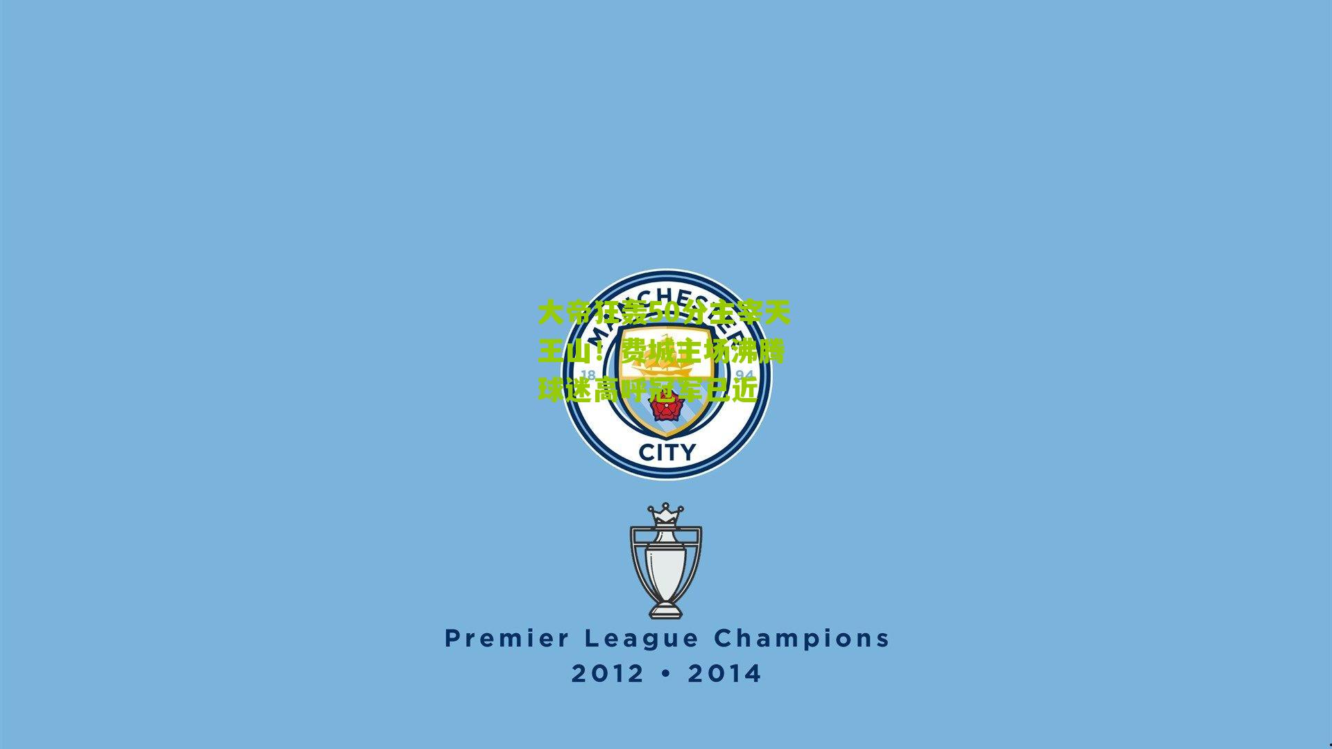 大帝狂轰50分主宰天王山!费城主场沸腾 球迷高呼冠军已近