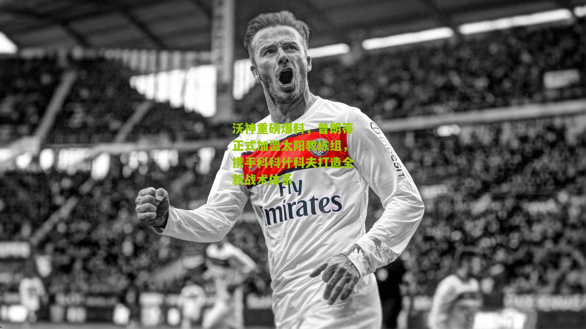 沃神重磅爆料,普朗蒂正式加盟太阳教练组,携手科科什科夫打造全新战术体系