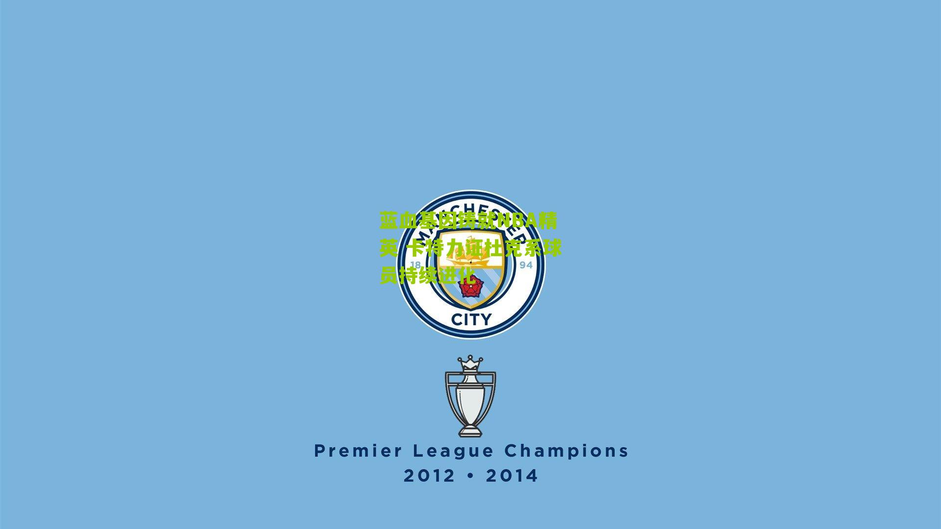 蓝血基因铸就NBA精英 卡特力证杜克系球员持续进化