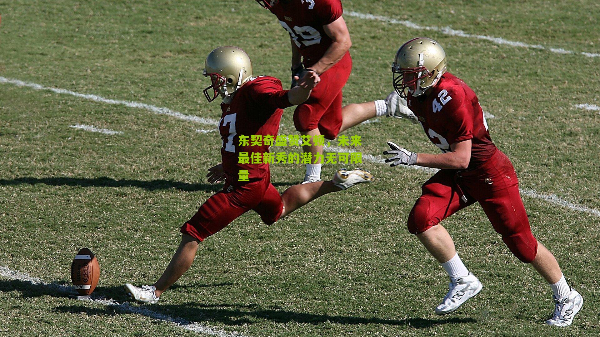 东契奇盛赞艾顿,未来最佳新秀的潜力无可限量