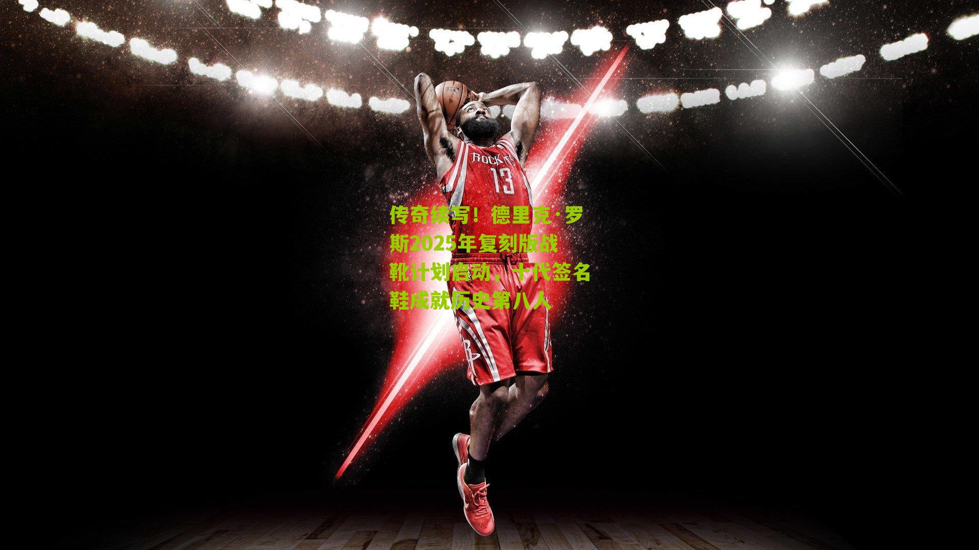 传奇续写！德里克·罗斯2025年复刻版战靴计划启动，十代签名鞋成就历史第八人