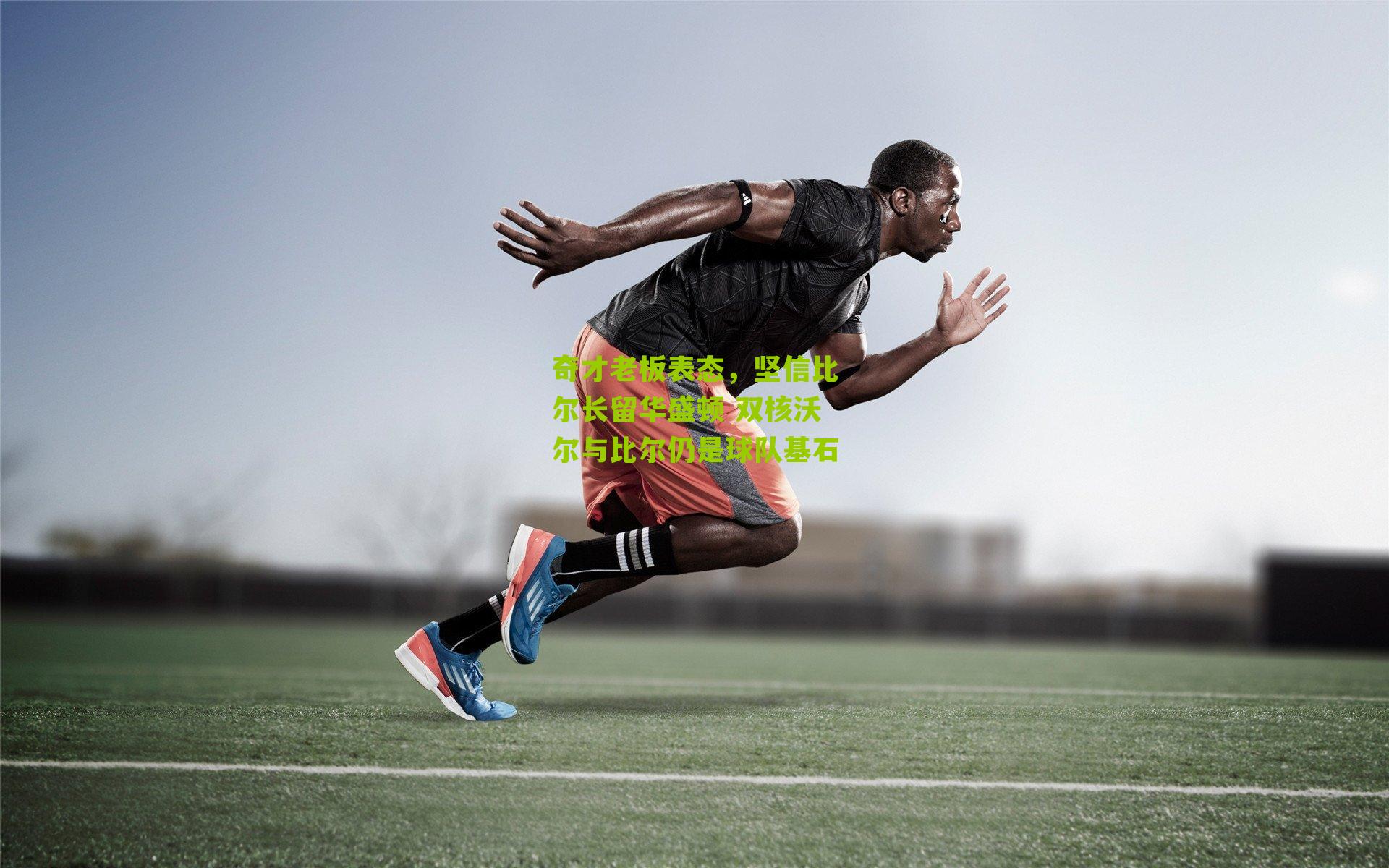 奇才老板表态，坚信比尔长留华盛顿 双核沃尔与比尔仍是球队基石