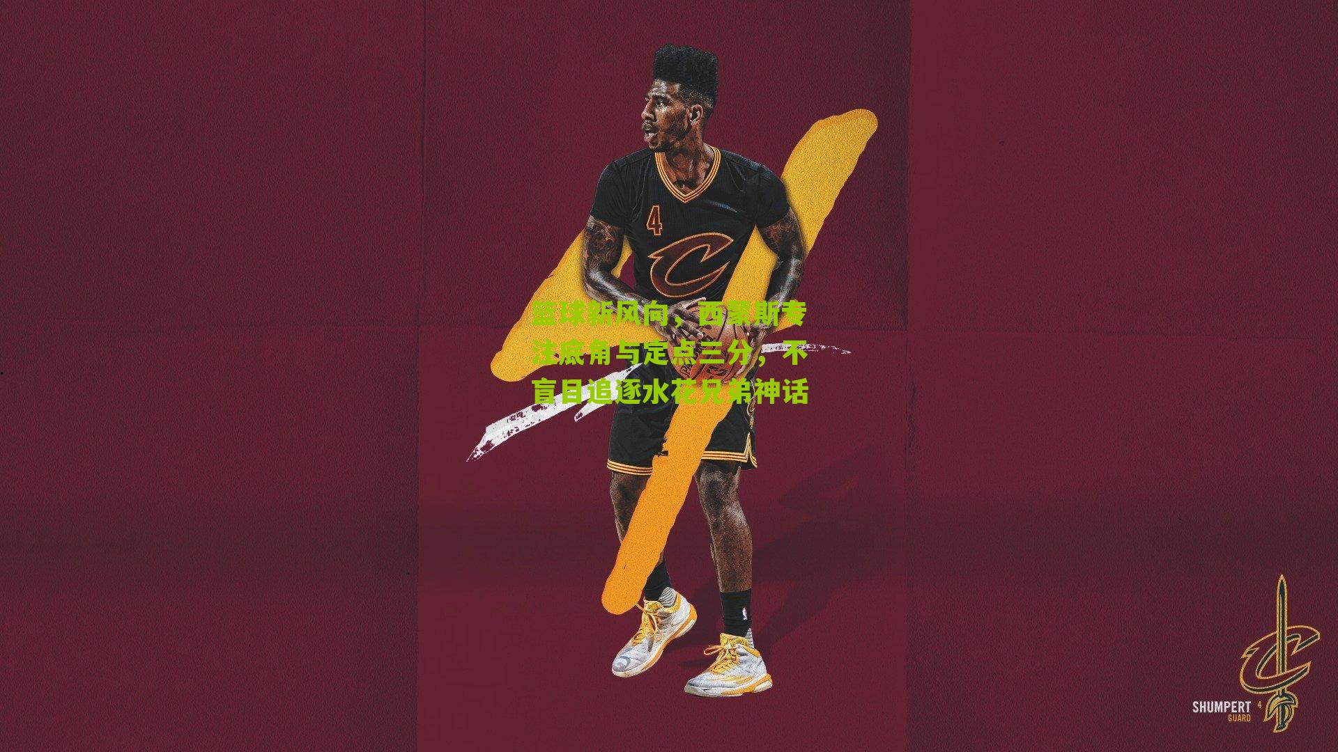 篮球新风向,西蒙斯专注底角与定点三分,不盲目追逐水花兄弟神话