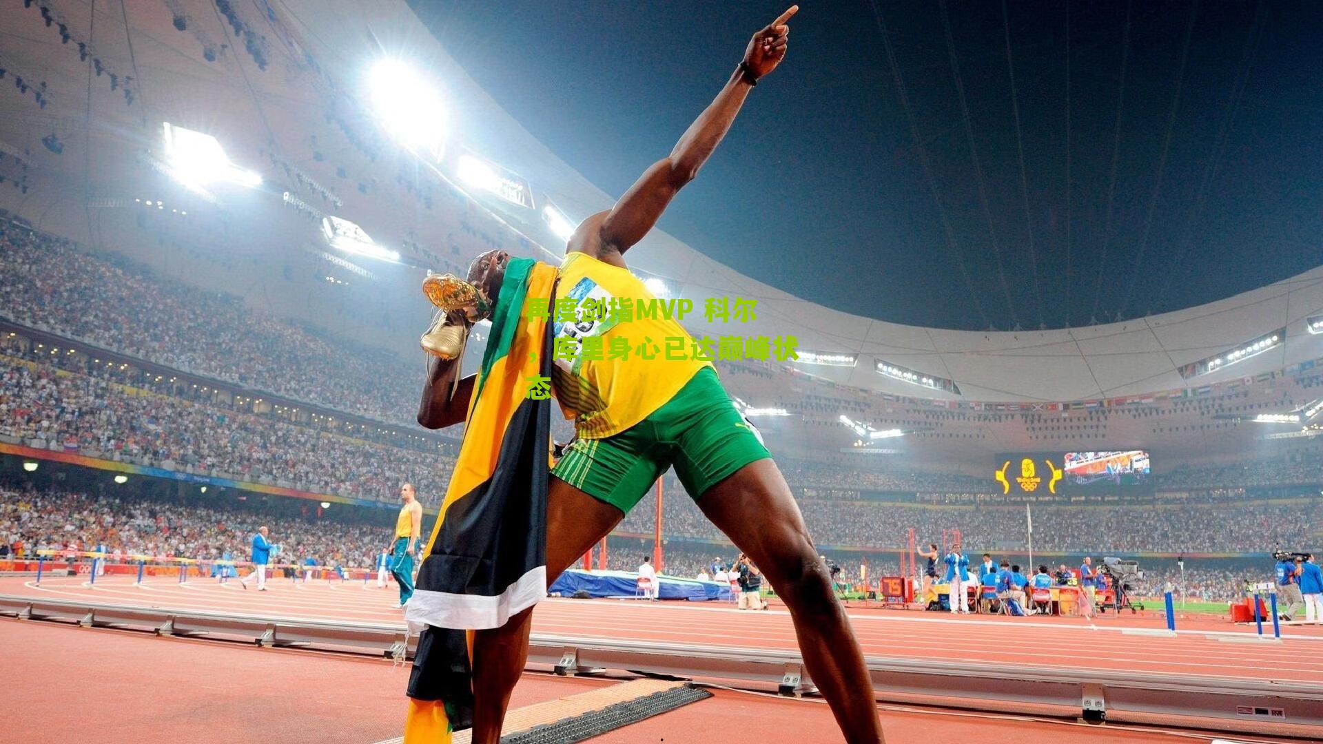 再度剑指MVP 科尔,库里身心已达巅峰状态