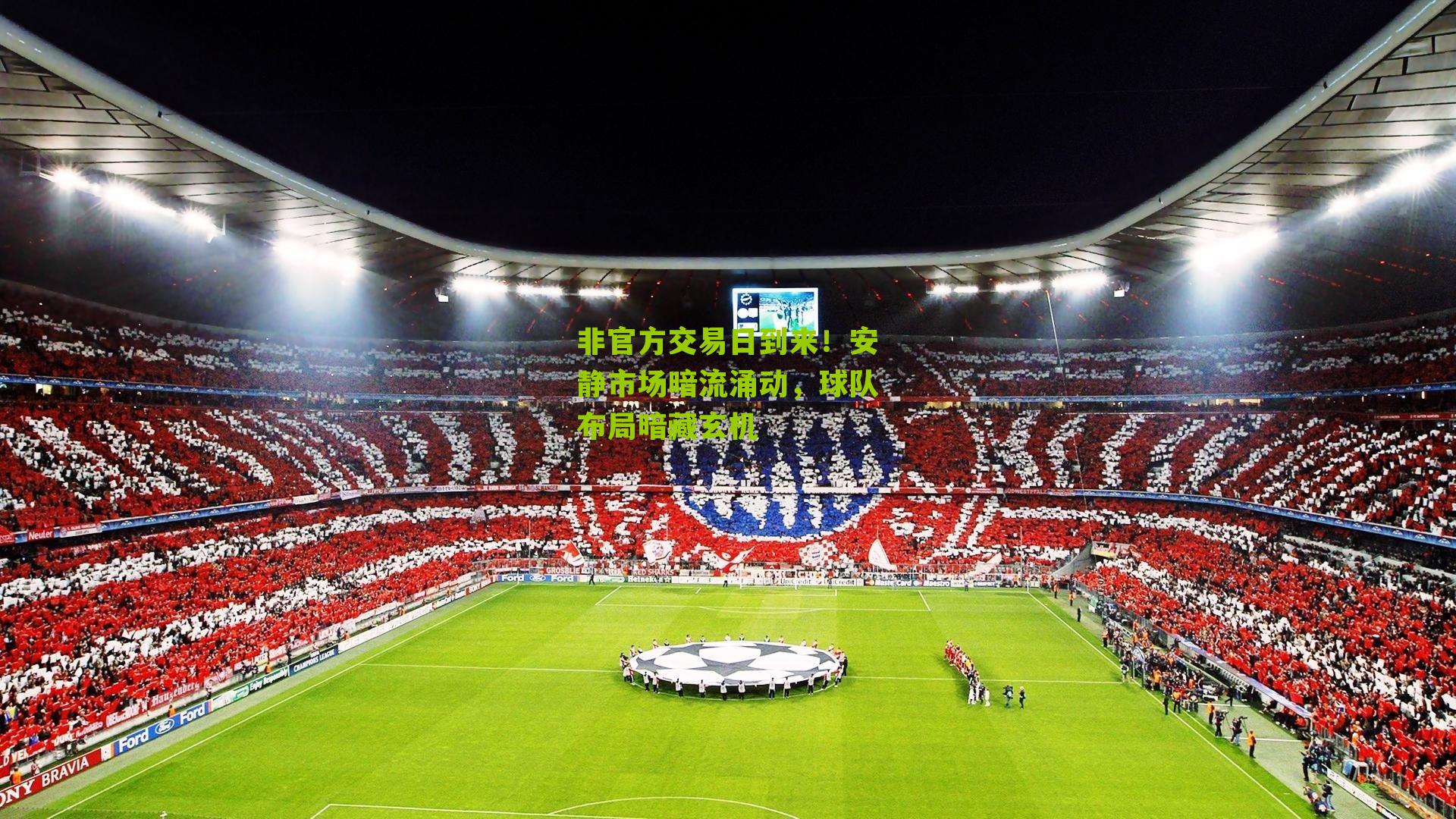 非官方交易日到来!安静市场暗流涌动,球队布局暗藏玄机