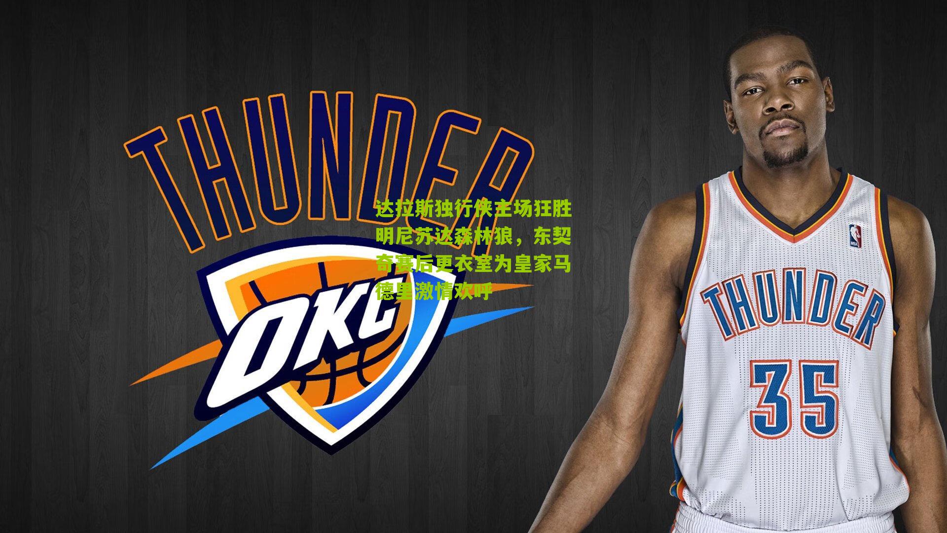 达拉斯独行侠主场狂胜明尼苏达森林狼,东契奇赛后更衣室为皇家马德里激情欢呼