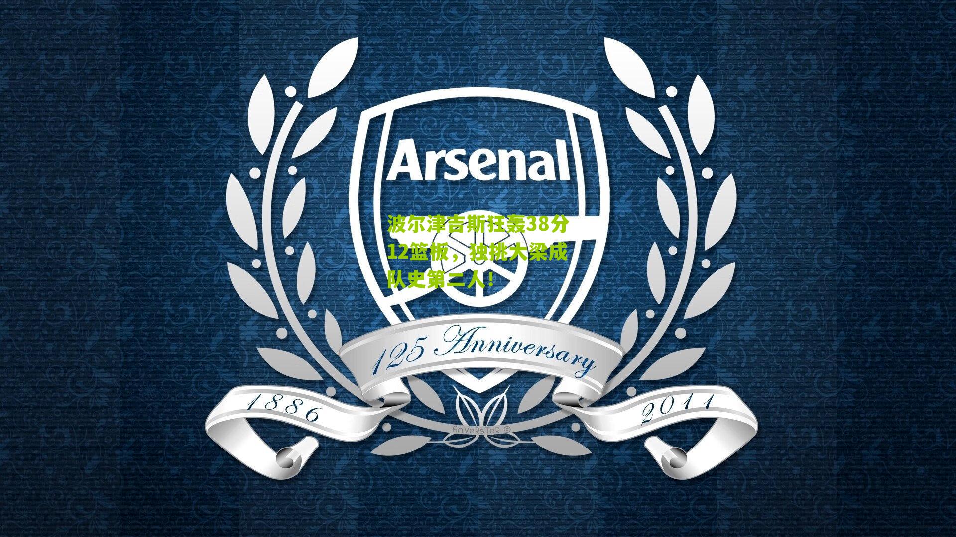 波尔津吉斯狂轰38分12篮板，独挑大梁成队史第二人！