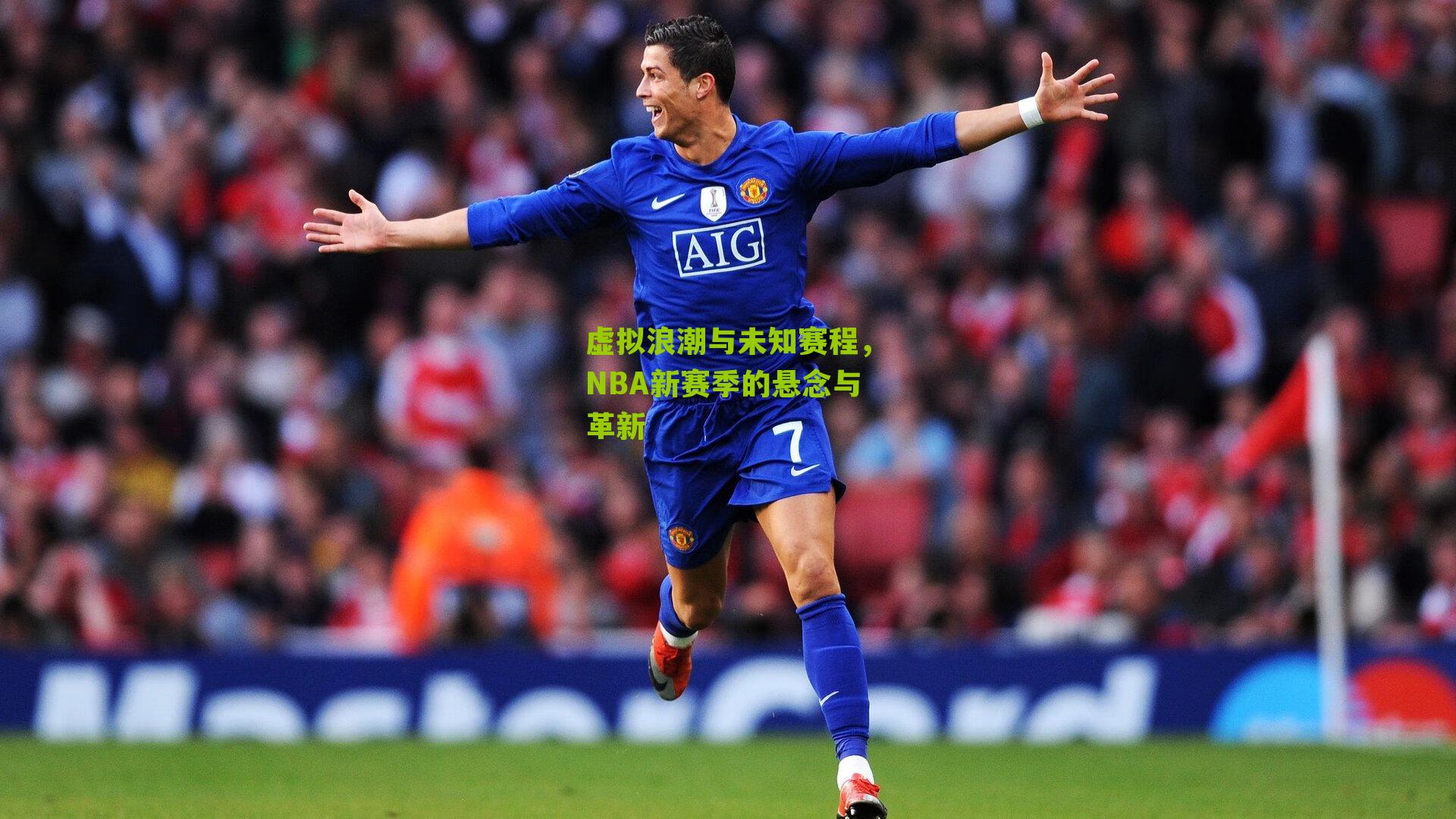 虚拟浪潮与未知赛程,NBA新赛季的悬念与革新