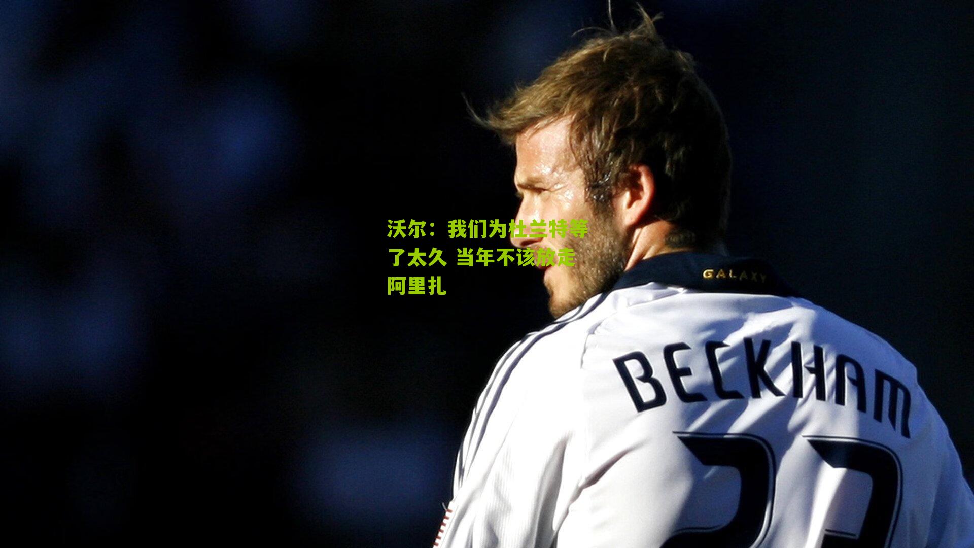 沃尔:我们为杜兰特等了太久 当年不该放走阿里扎