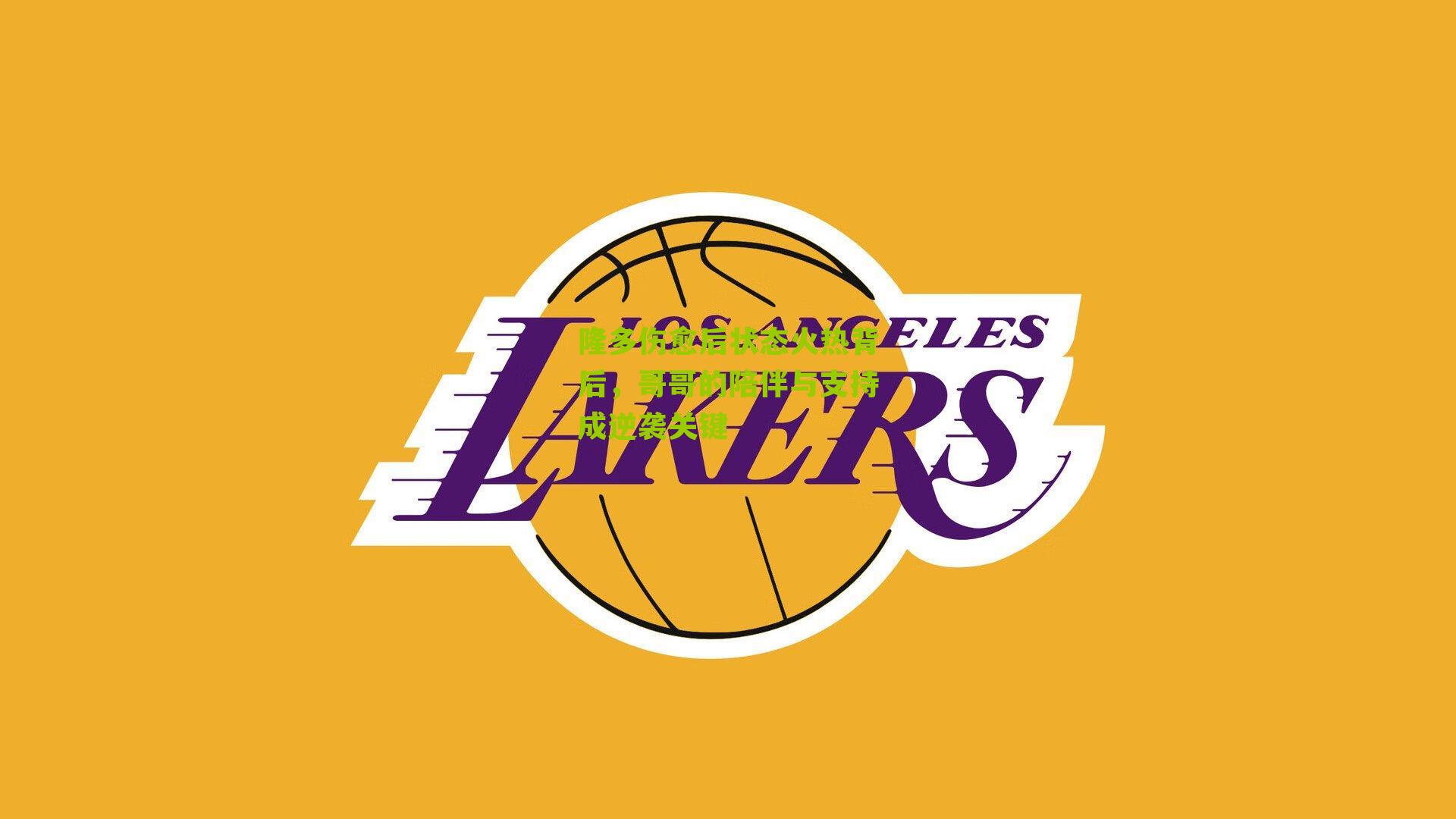 隆多伤愈后状态火热背后，哥哥的陪伴与支持成逆袭关键