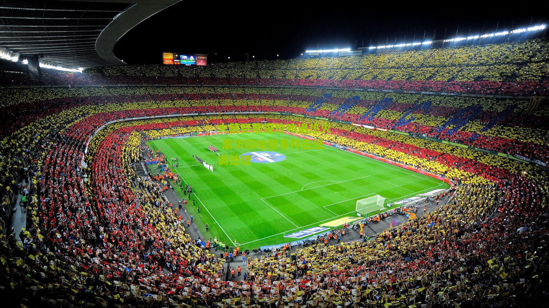 火箭巨额报价劝退热火 萧华称哈登事件应低调处理