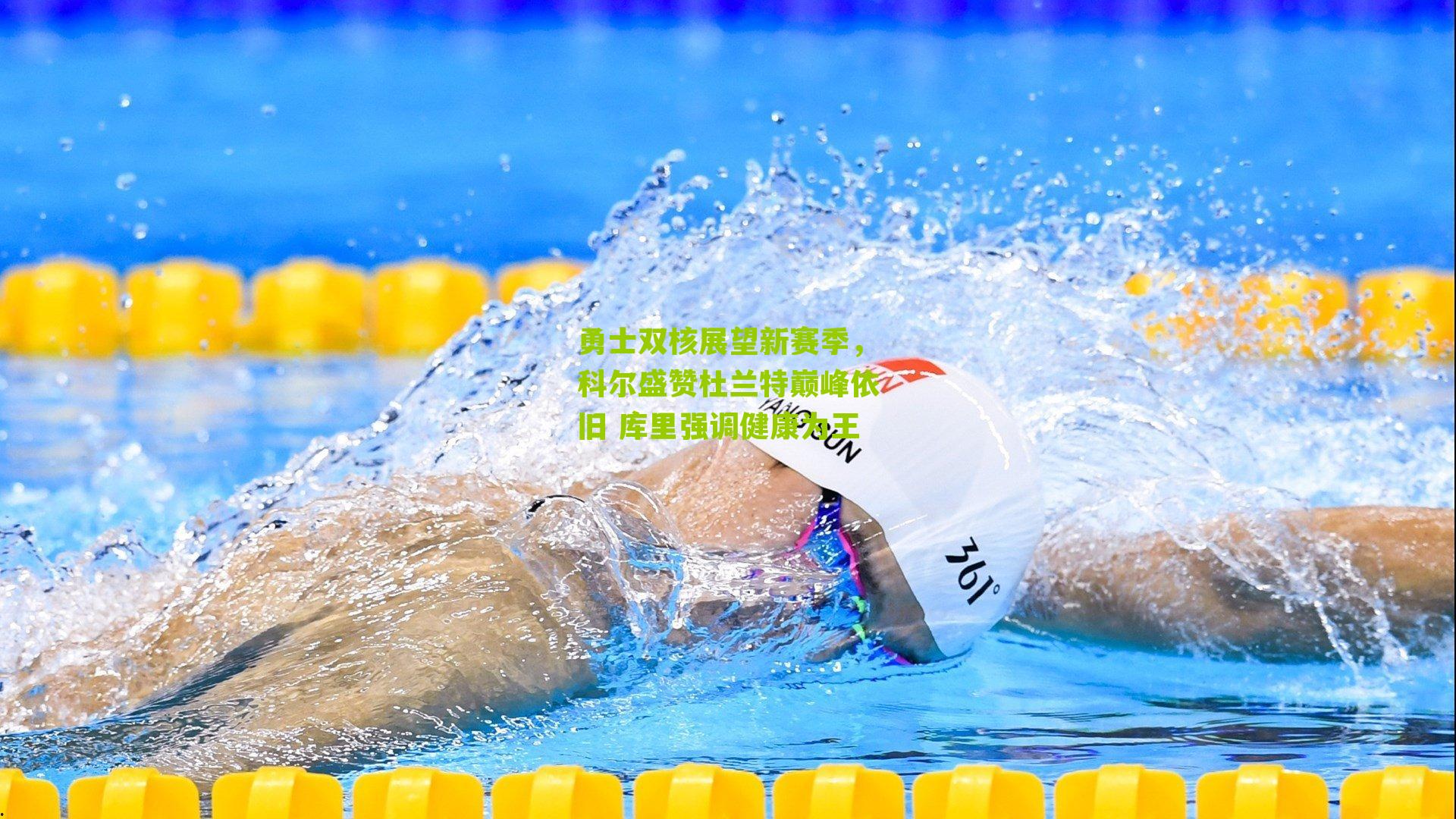 勇士双核展望新赛季，科尔盛赞杜兰特巅峰依旧 库里强调健康为王