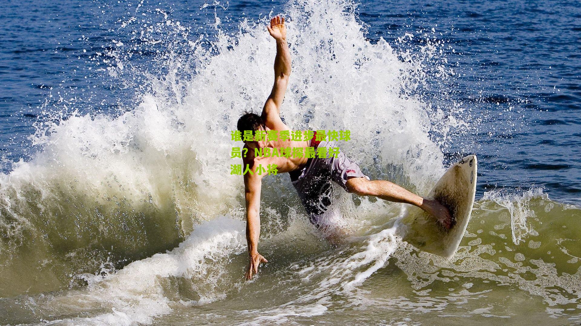 谁是新赛季进步最快球员?NBA球探最看好湖人小将