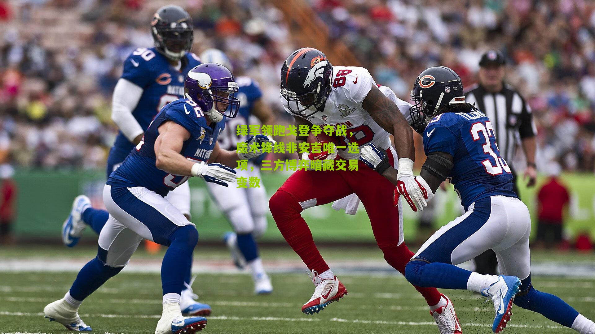 绿军领跑戈登争夺战，魔术锋线非安吉唯一选项，三方博弈暗藏交易变数