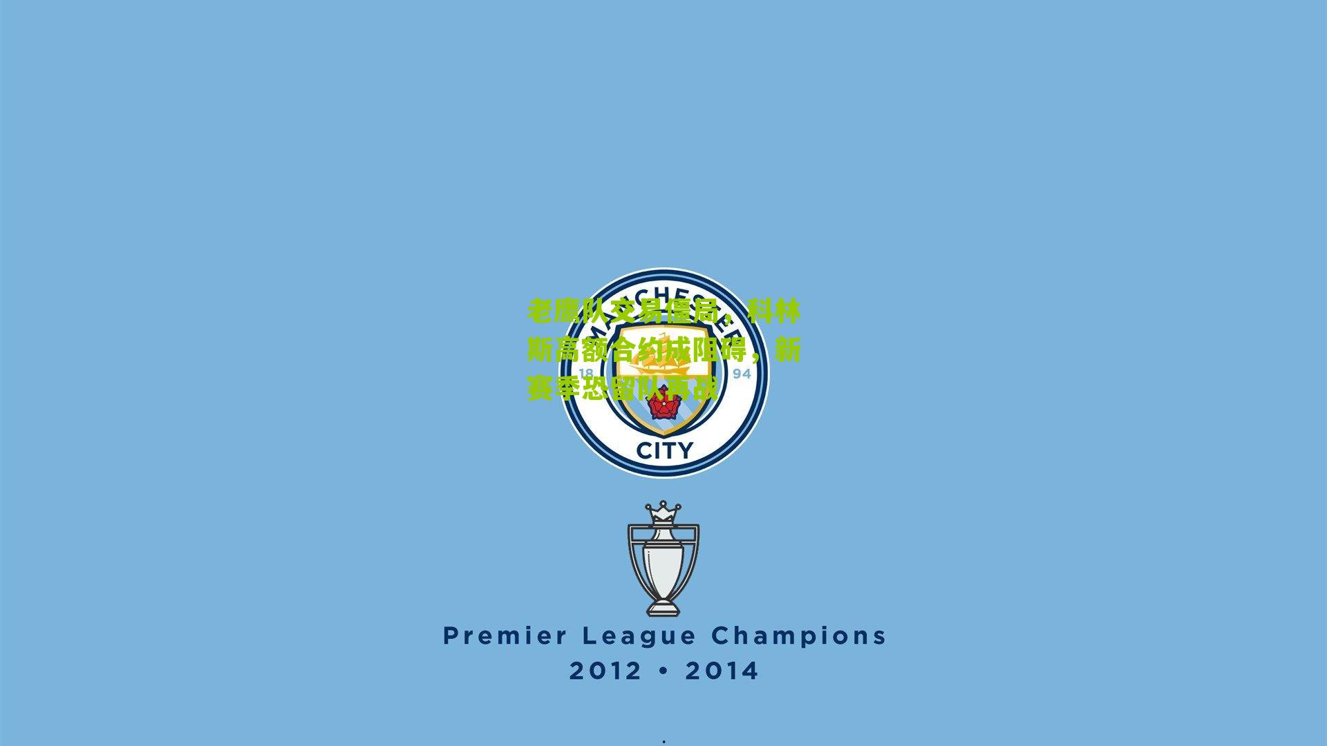 老鹰队交易僵局，科林斯高额合约成阻碍，新赛季恐留队再战