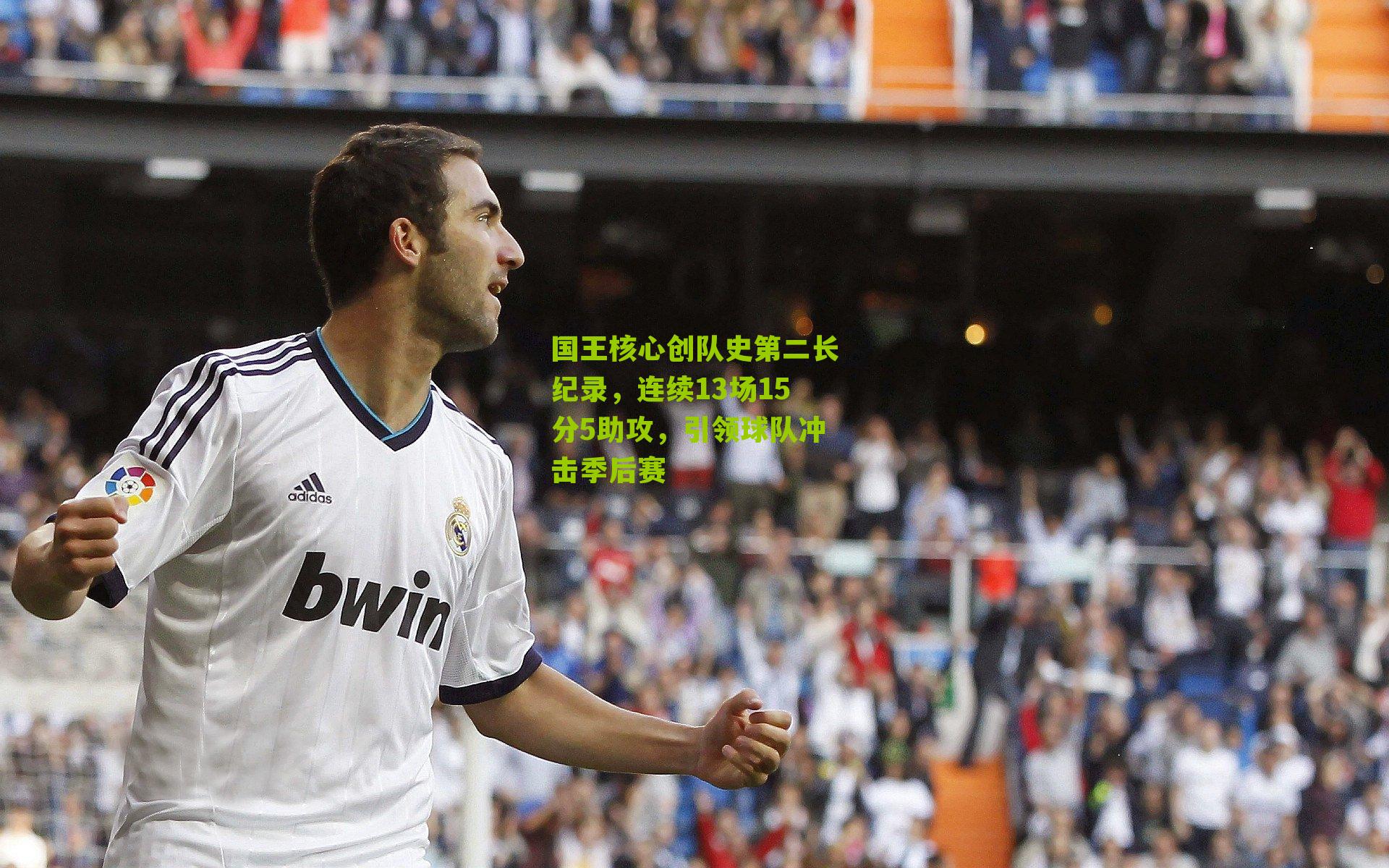 国王核心创队史第二长纪录,连续13场15分5助攻,引领球队冲击季后赛