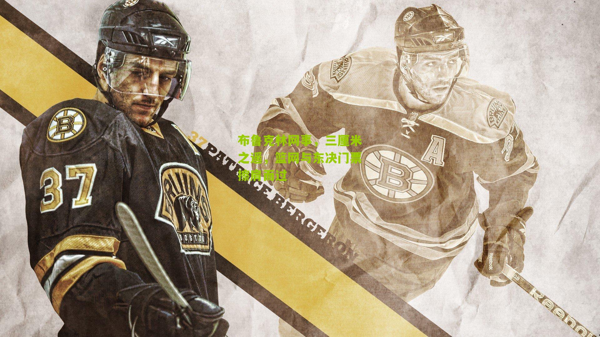 布鲁克林网事，三厘米之遥，篮网与东决门票擦肩而过