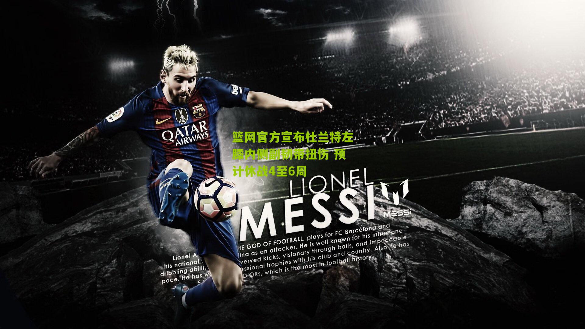 篮网官方宣布杜兰特左膝内侧副韧带扭伤 预计休战4至6周