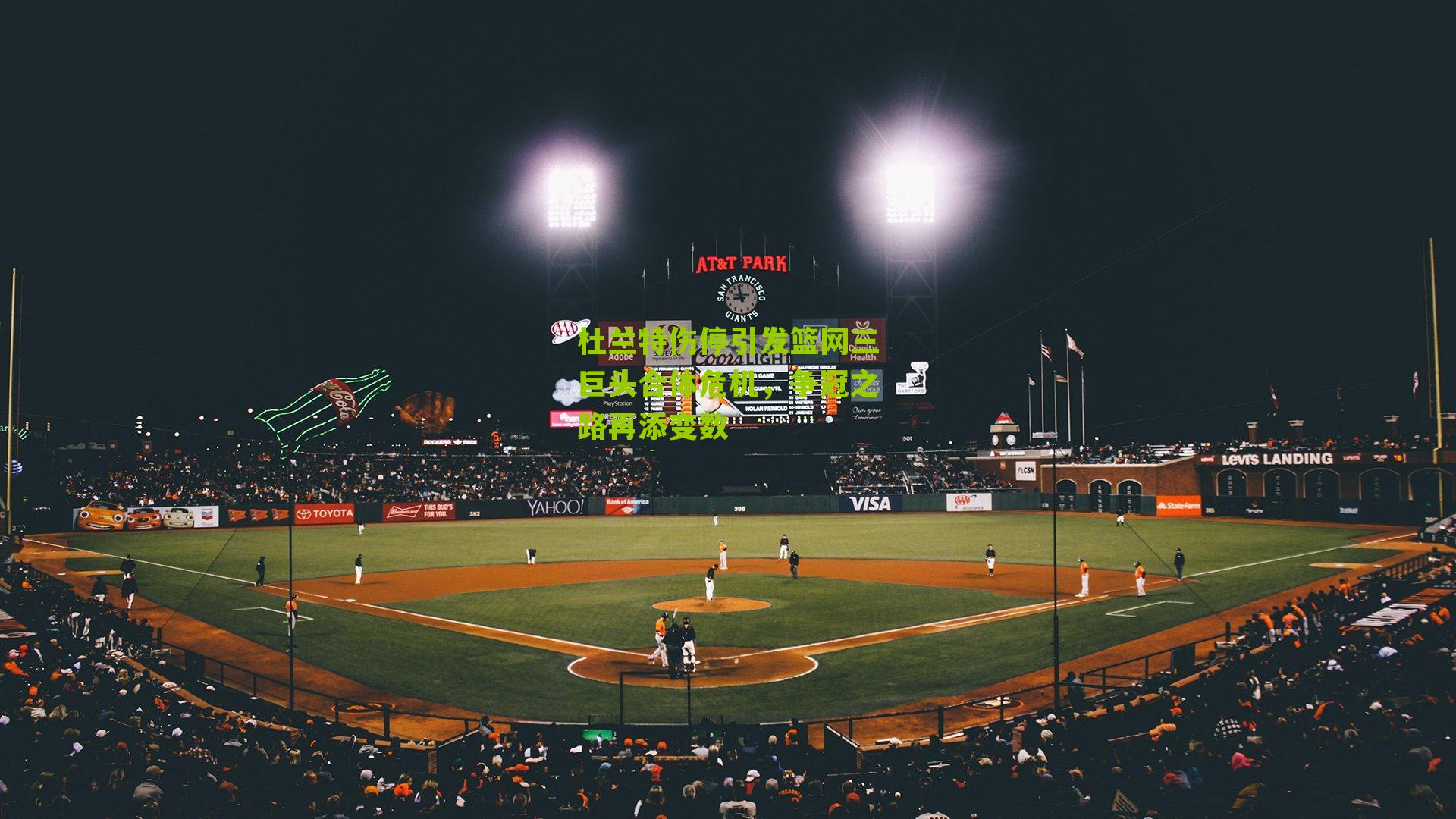 杜兰特伤停引发篮网三巨头合体危机,争冠之路再添变数