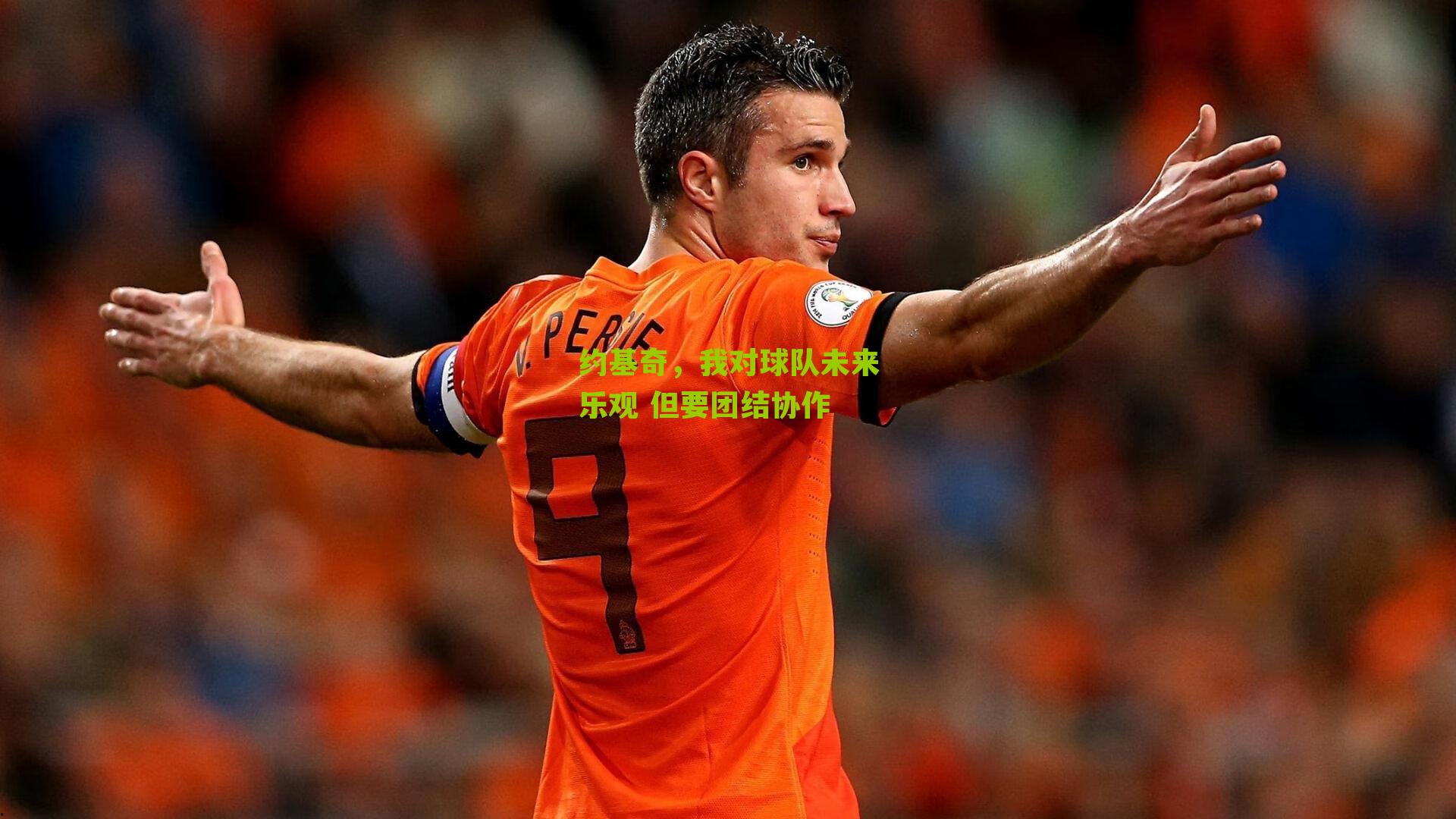 约基奇，我对球队未来乐观 但要团结协作