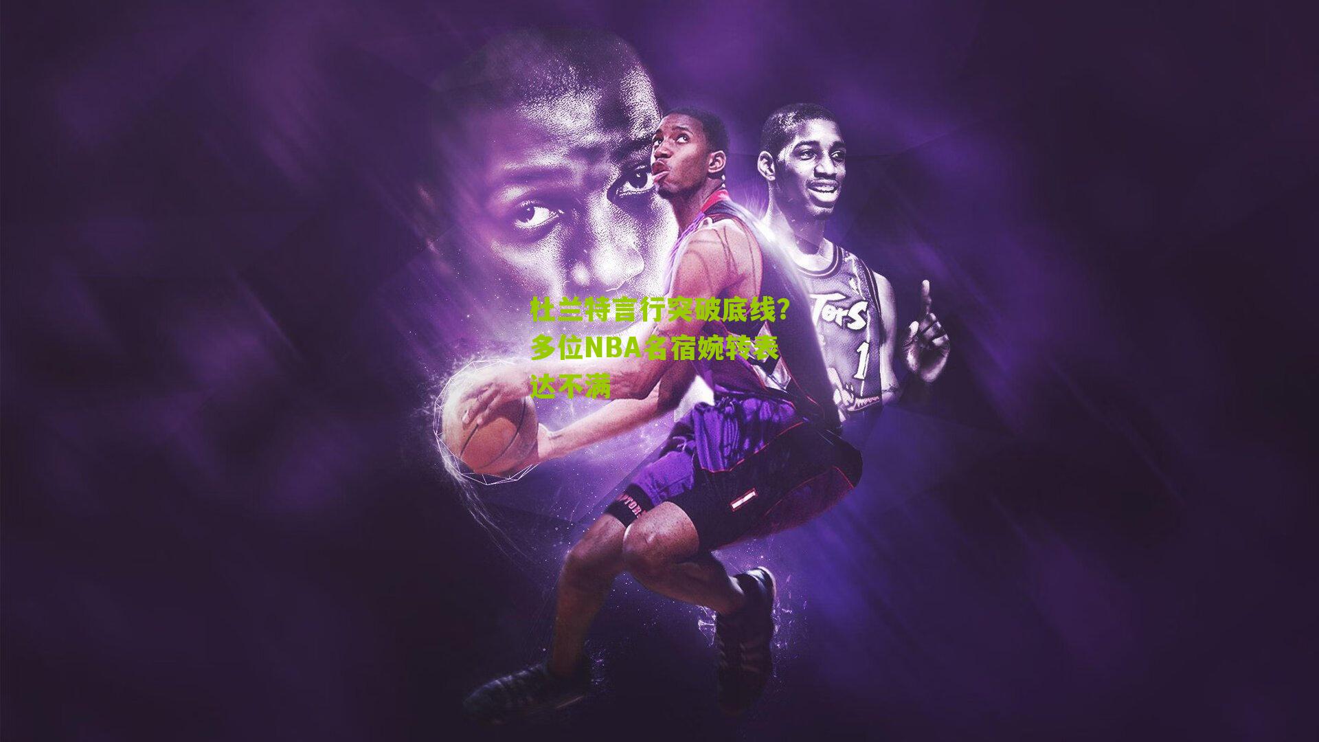 杜兰特言行突破底线?多位NBA名宿婉转表达不满