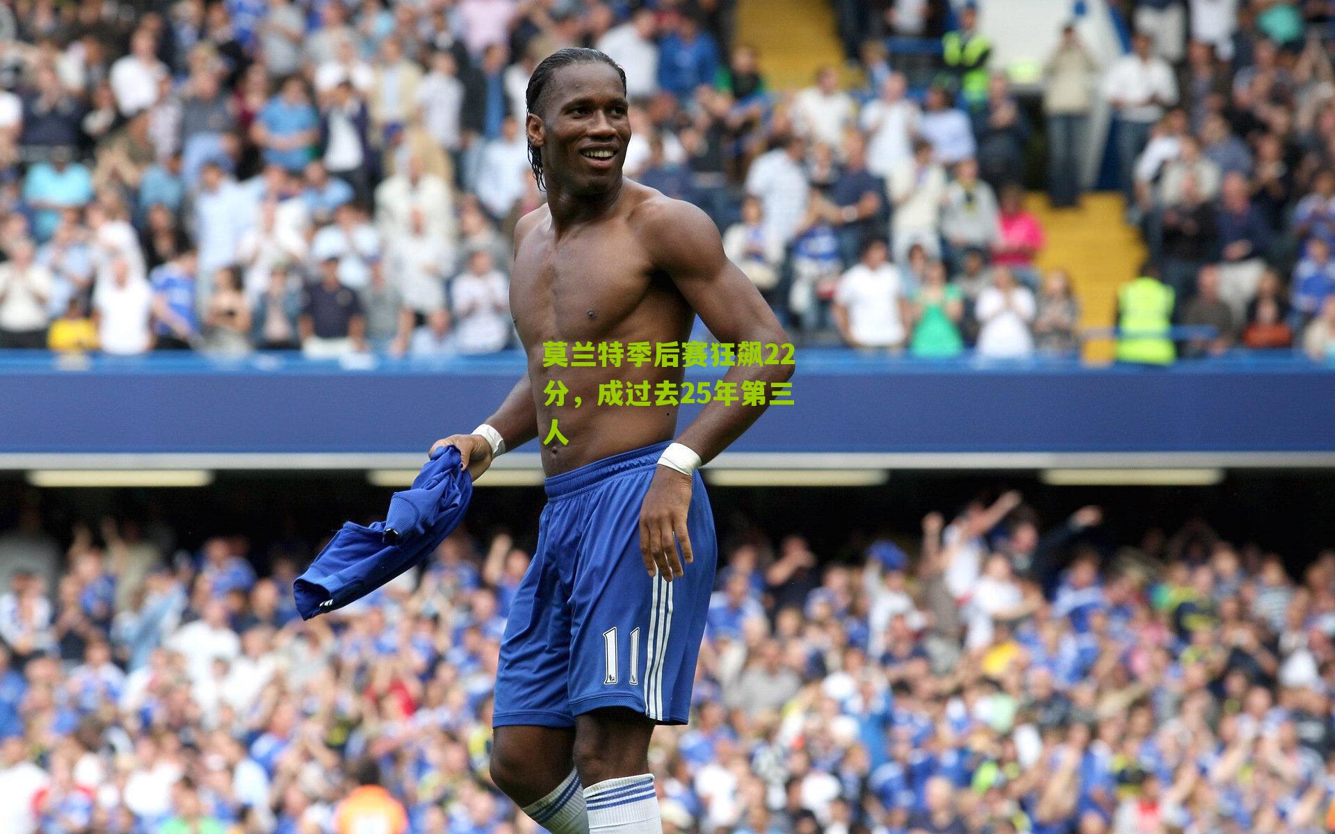 莫兰特季后赛狂飙22分,成过去25年第三人