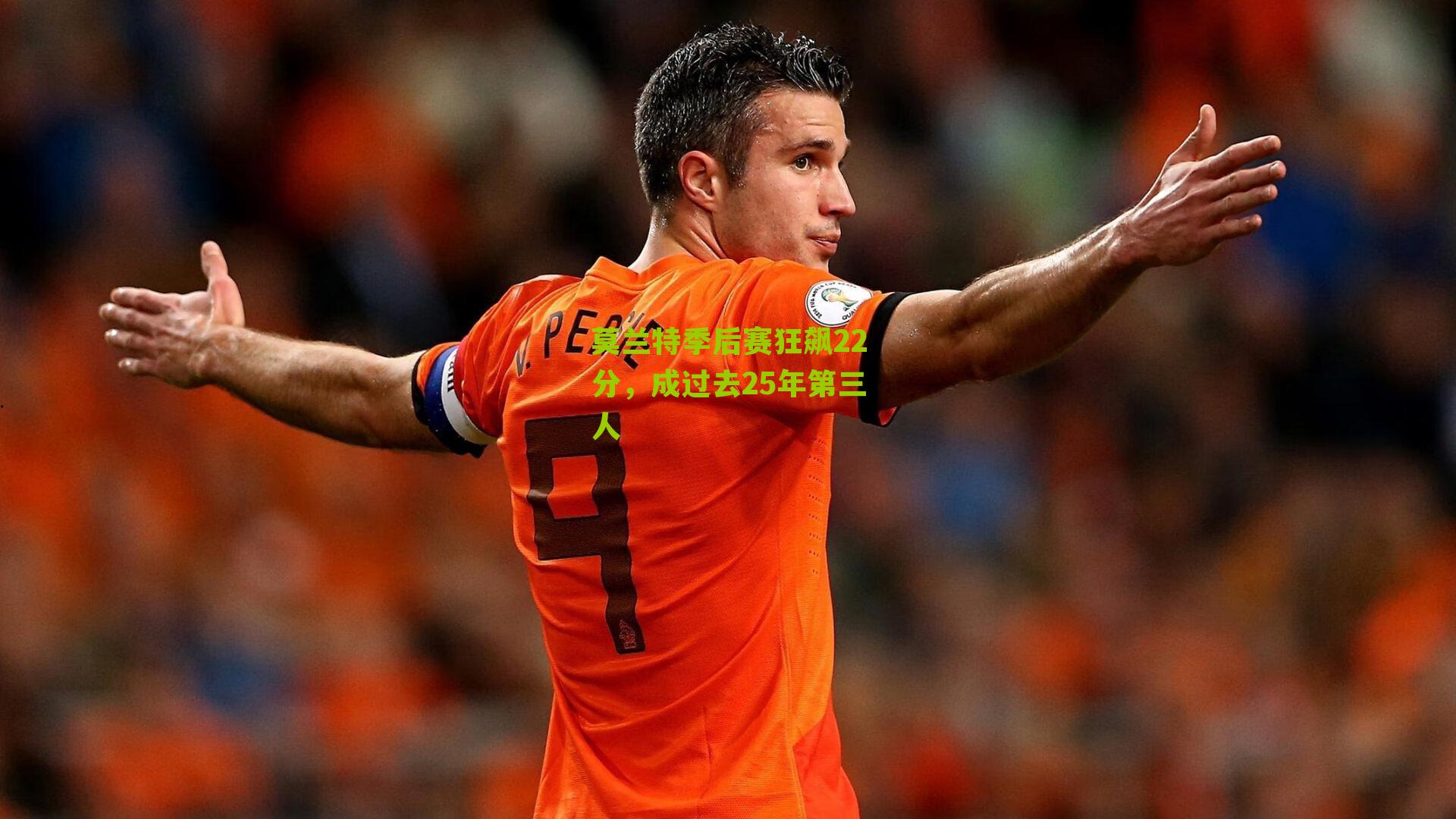 莫兰特季后赛狂飙22分,成过去25年第三人