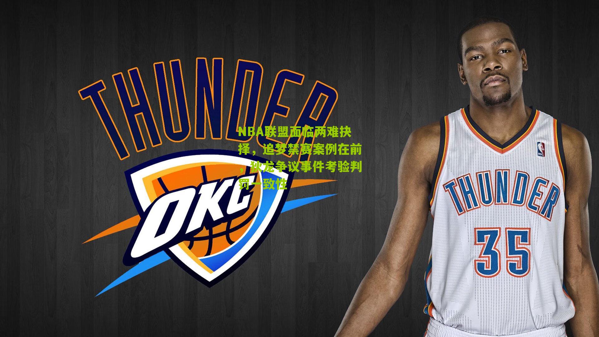 NBA联盟面临两难抉择,追梦禁赛案例在前,狄龙争议事件考验判罚一致性
