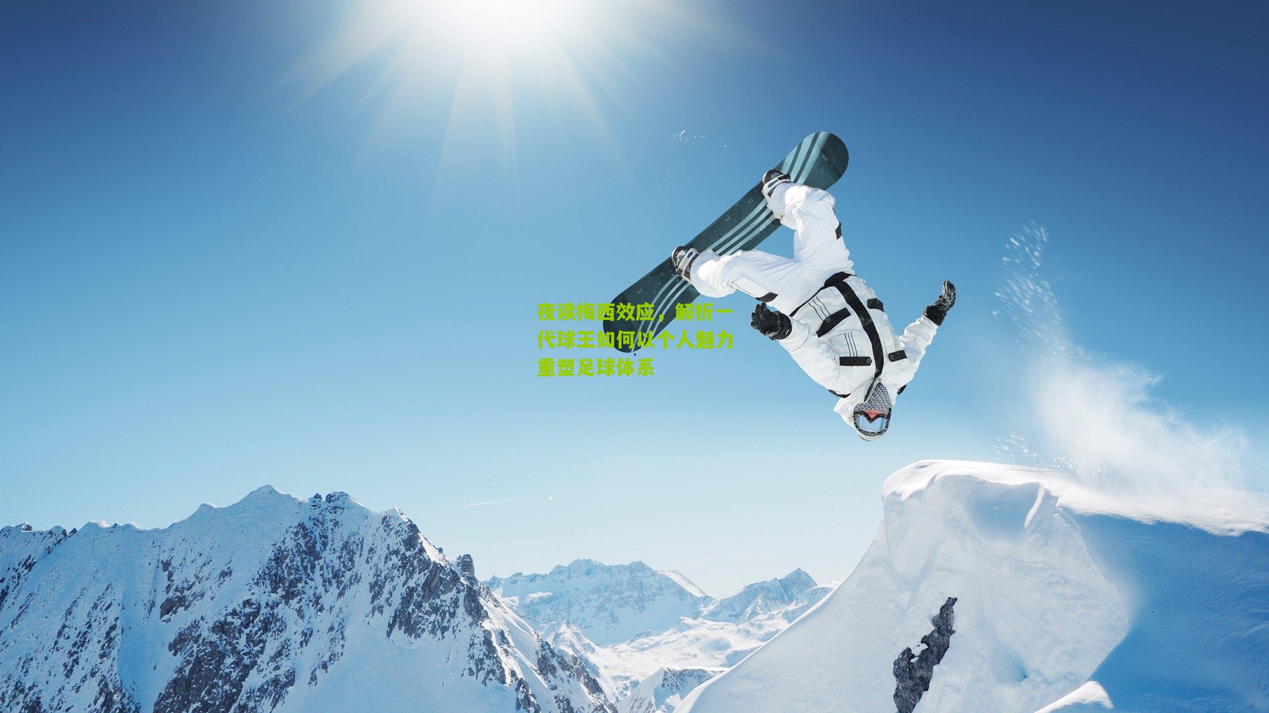 夜读梅西效应,解析一代球王如何以个人魅力重塑足球体系