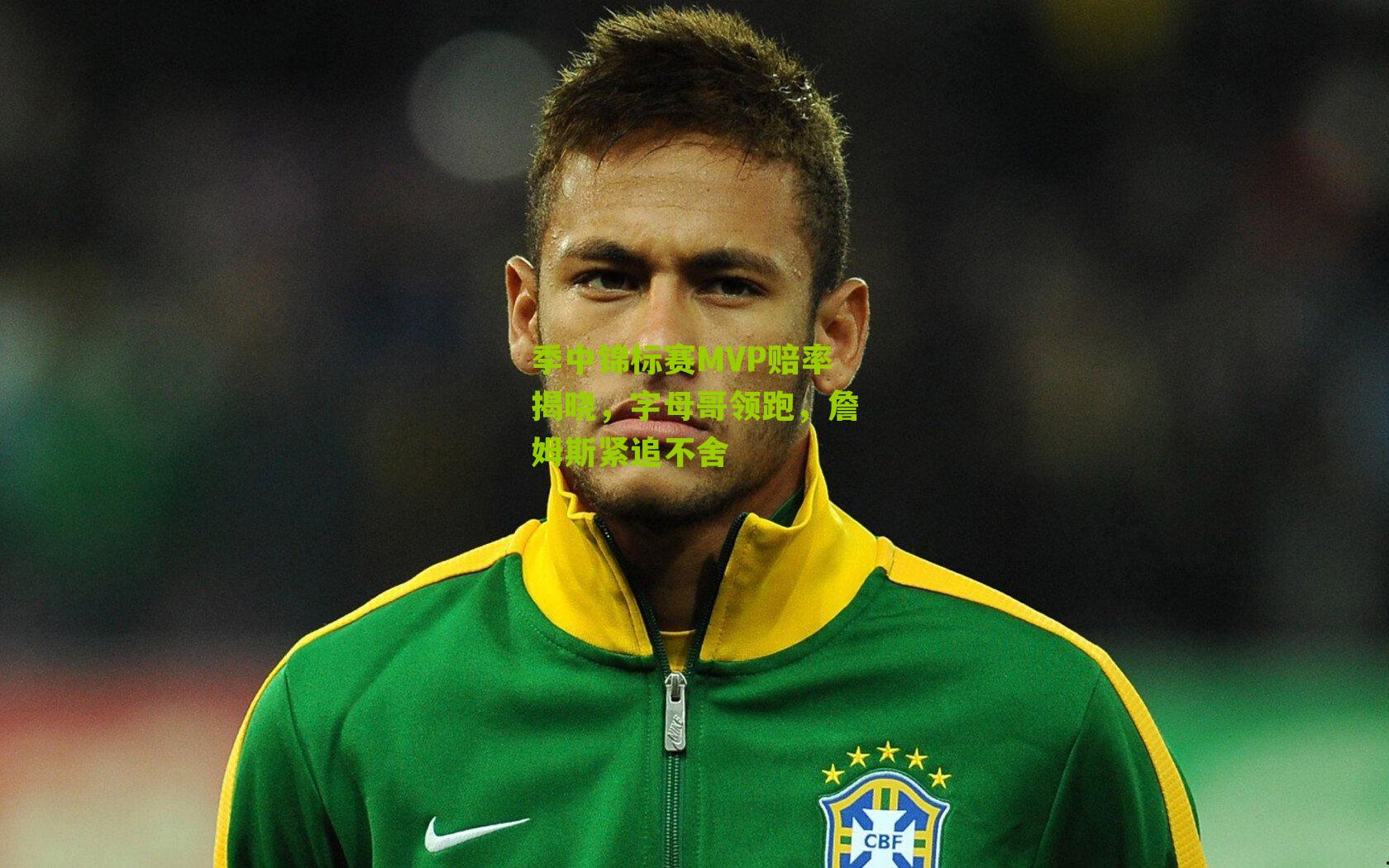 季中锦标赛MVP赔率揭晓,字母哥领跑,詹姆斯紧追不舍